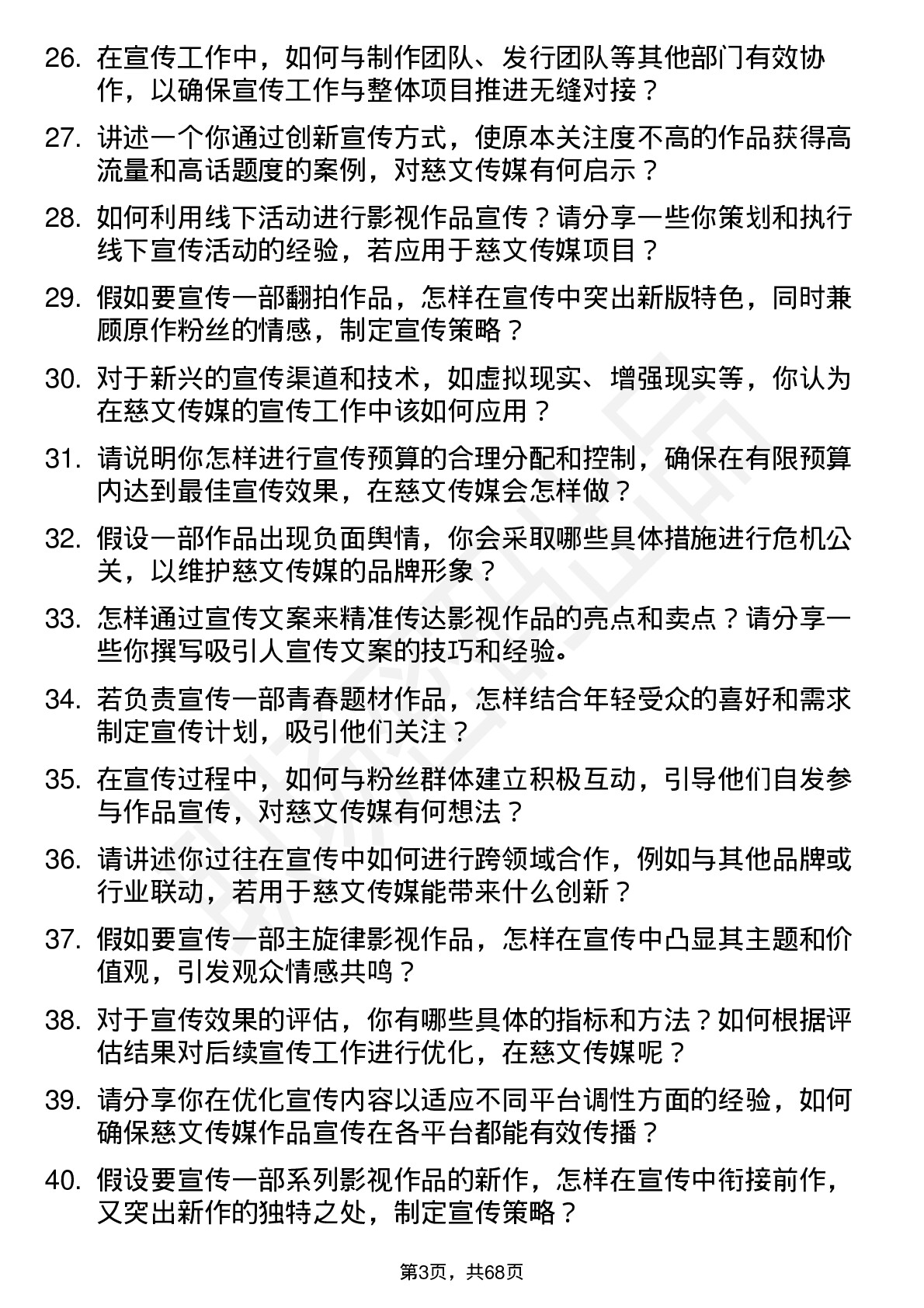 48道慈文传媒宣传专员岗位面试题库及参考回答含考察点分析