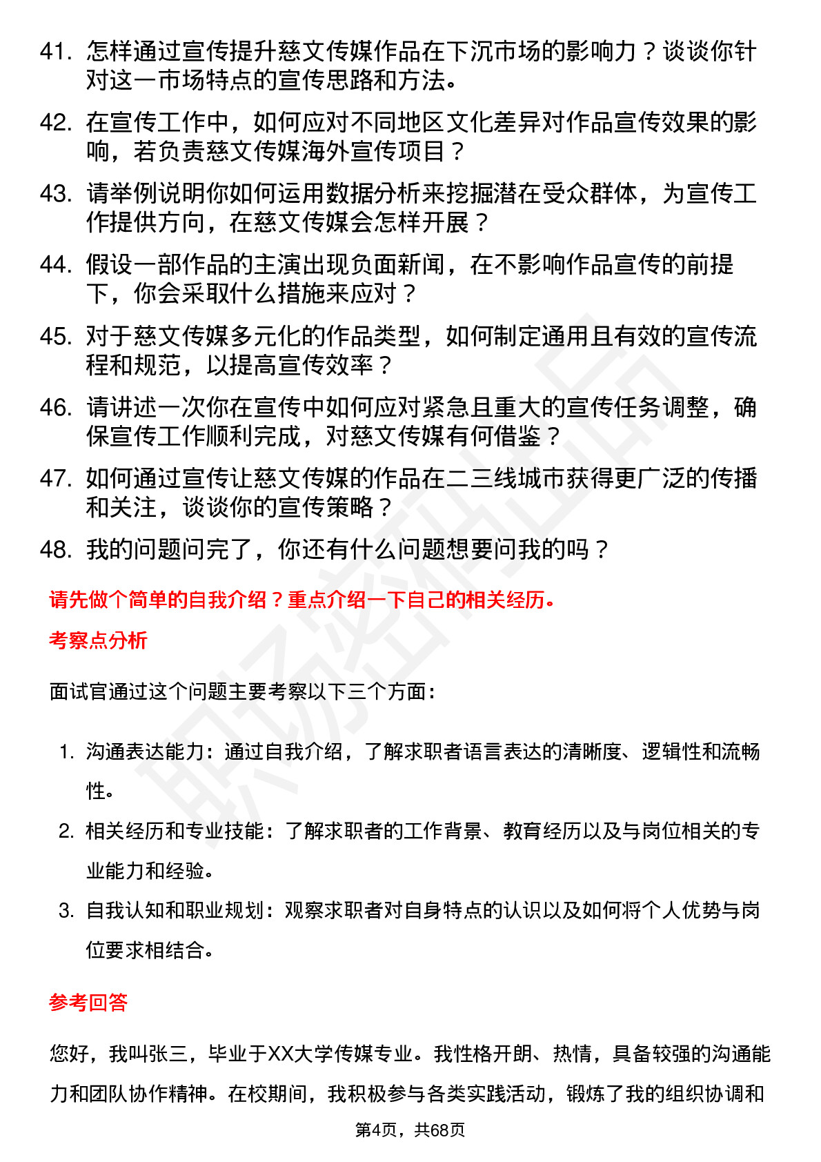 48道慈文传媒宣传专员岗位面试题库及参考回答含考察点分析