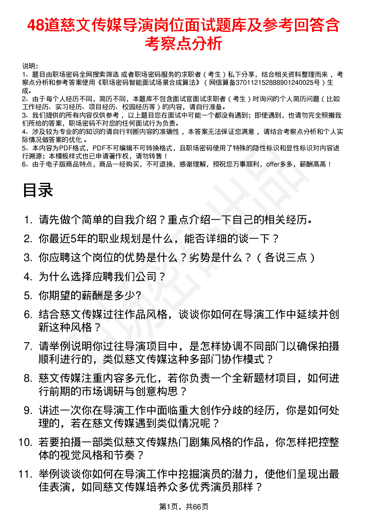 48道慈文传媒导演岗位面试题库及参考回答含考察点分析