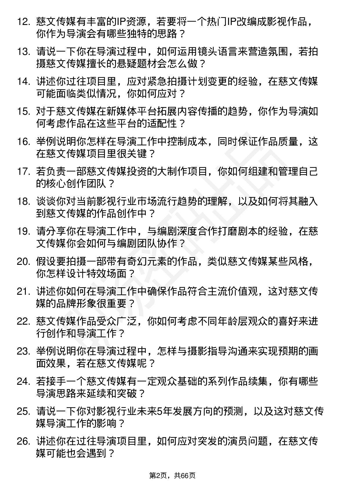 48道慈文传媒导演岗位面试题库及参考回答含考察点分析