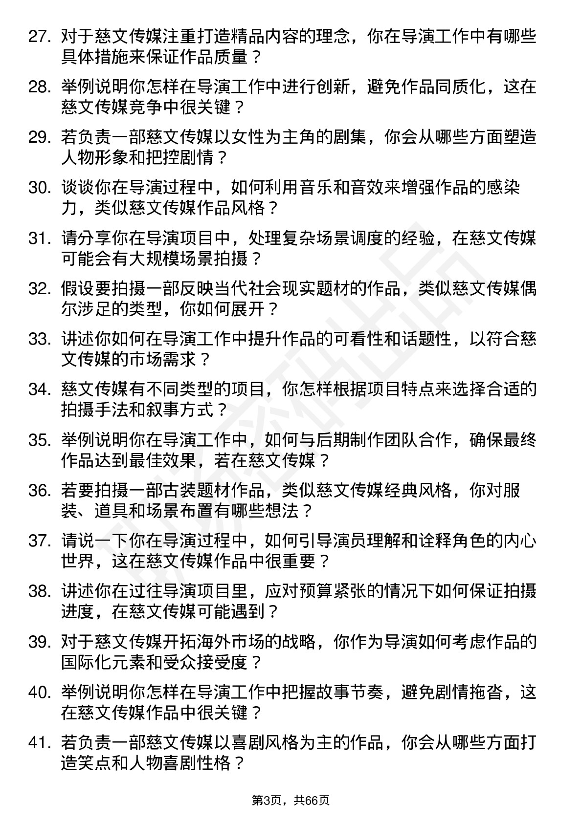 48道慈文传媒导演岗位面试题库及参考回答含考察点分析