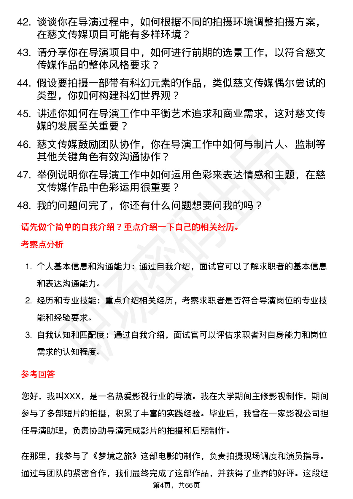 48道慈文传媒导演岗位面试题库及参考回答含考察点分析