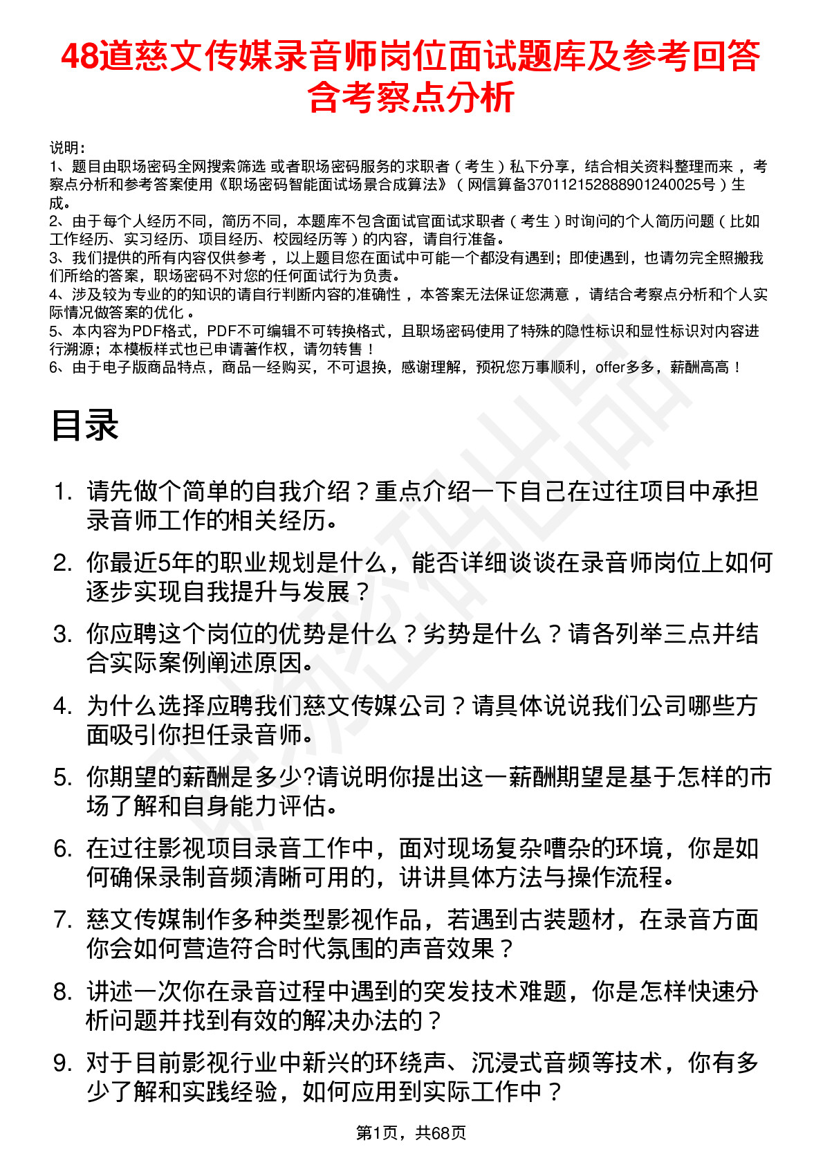 48道慈文传媒录音师岗位面试题库及参考回答含考察点分析