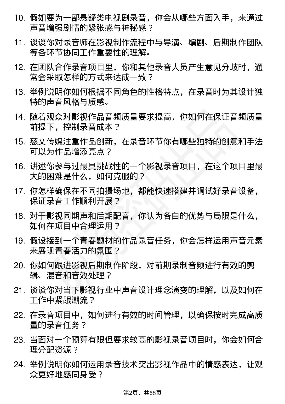 48道慈文传媒录音师岗位面试题库及参考回答含考察点分析