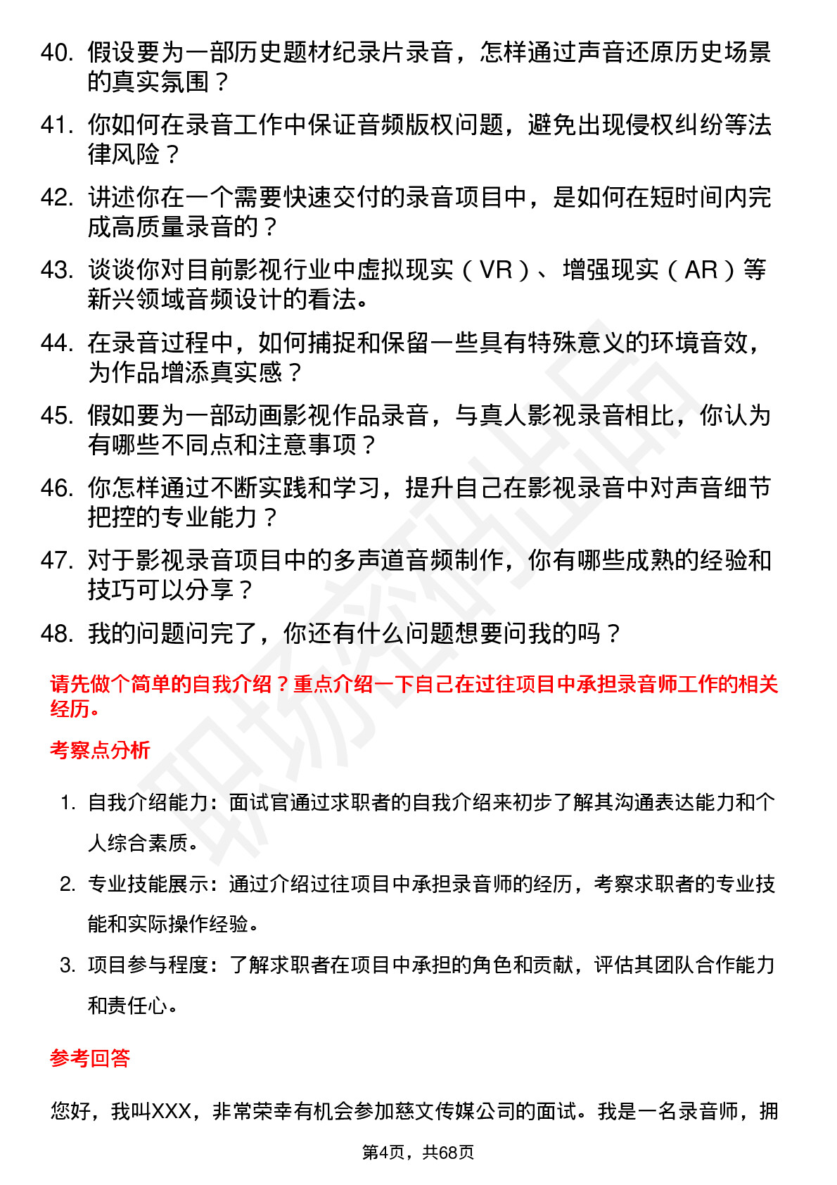 48道慈文传媒录音师岗位面试题库及参考回答含考察点分析