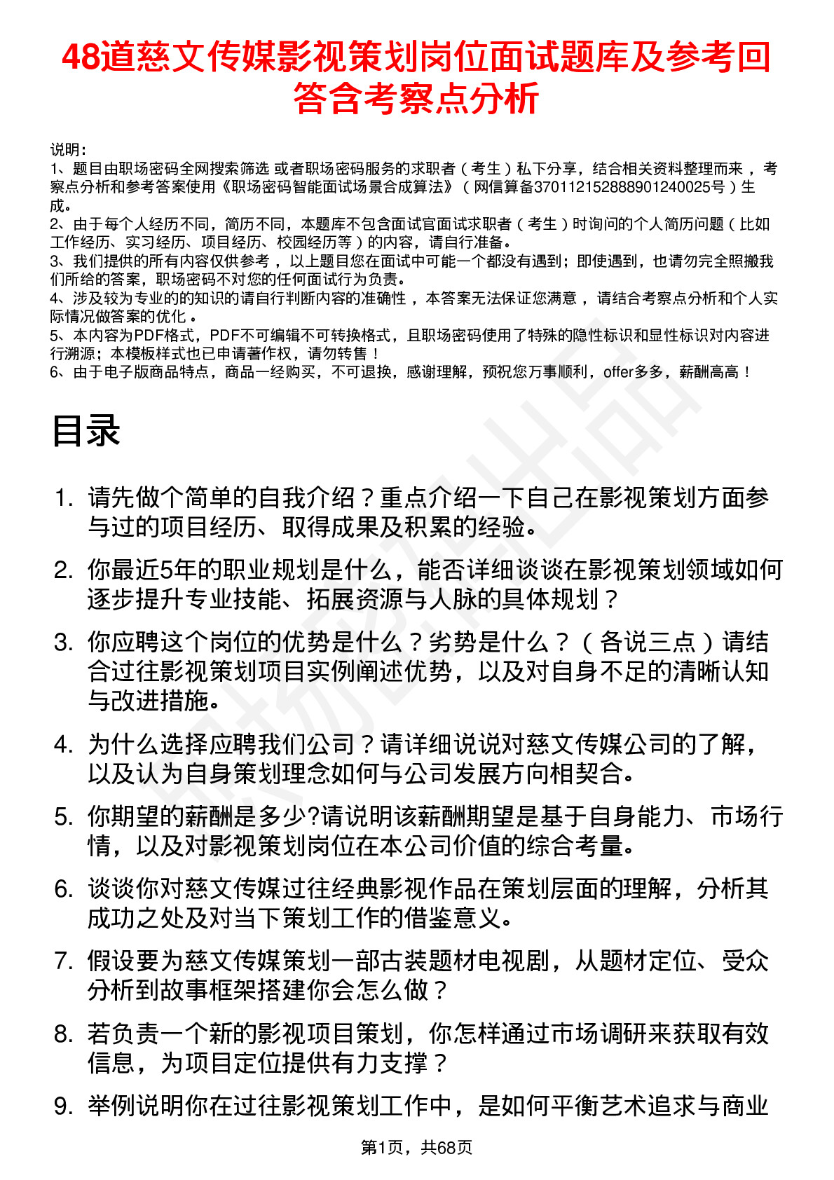 48道慈文传媒影视策划岗位面试题库及参考回答含考察点分析