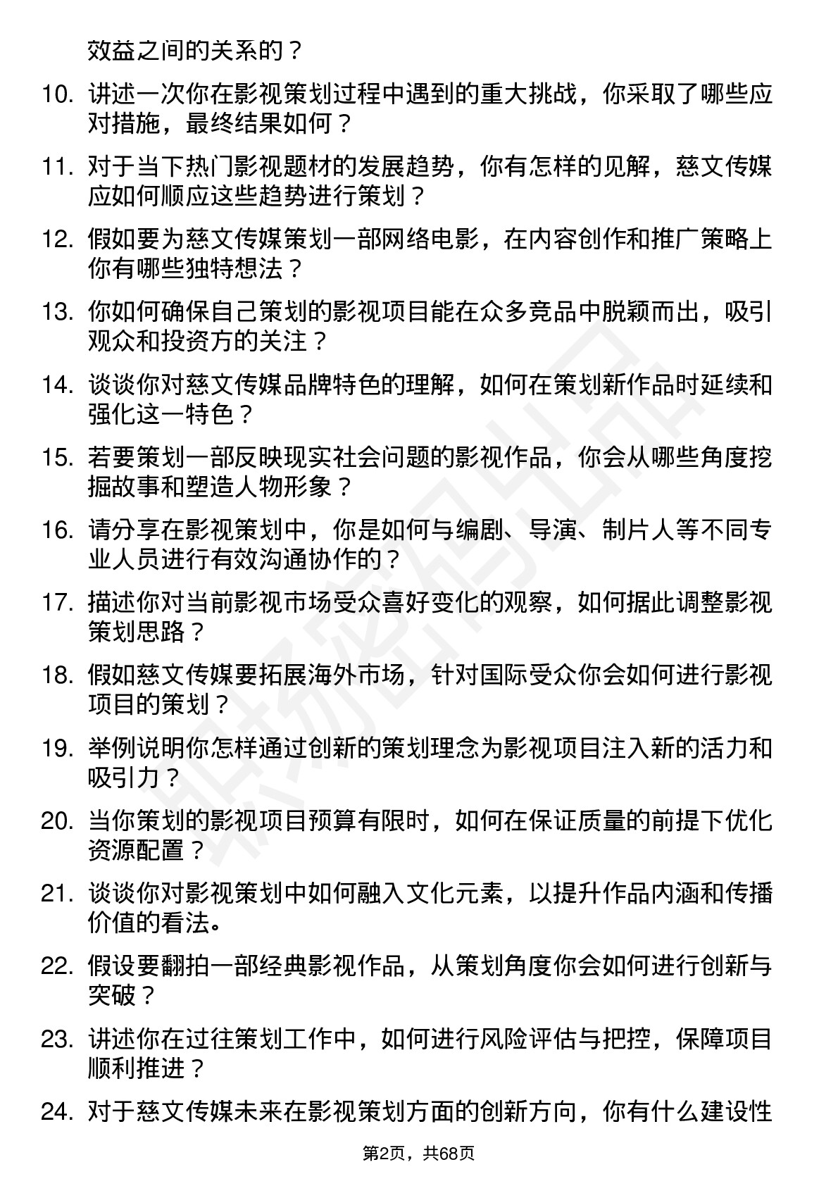 48道慈文传媒影视策划岗位面试题库及参考回答含考察点分析