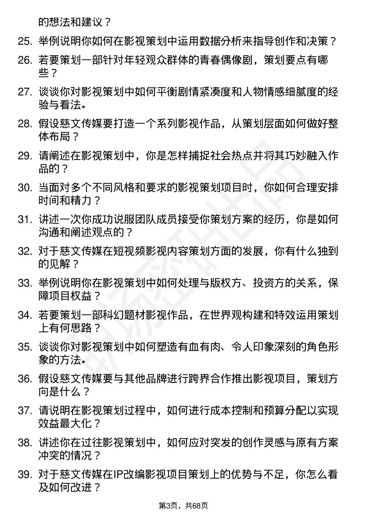 48道慈文传媒影视策划岗位面试题库及参考回答含考察点分析