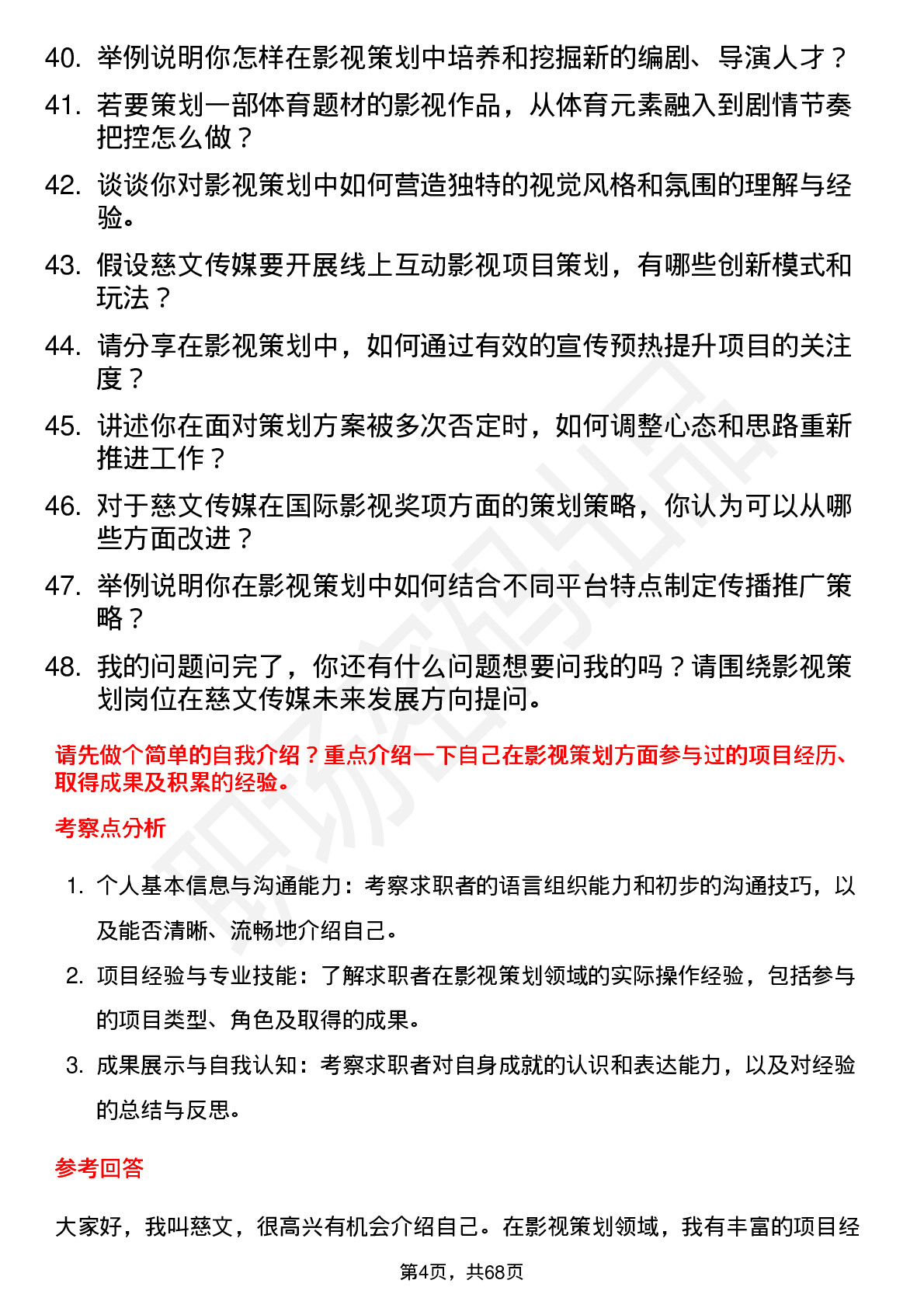 48道慈文传媒影视策划岗位面试题库及参考回答含考察点分析