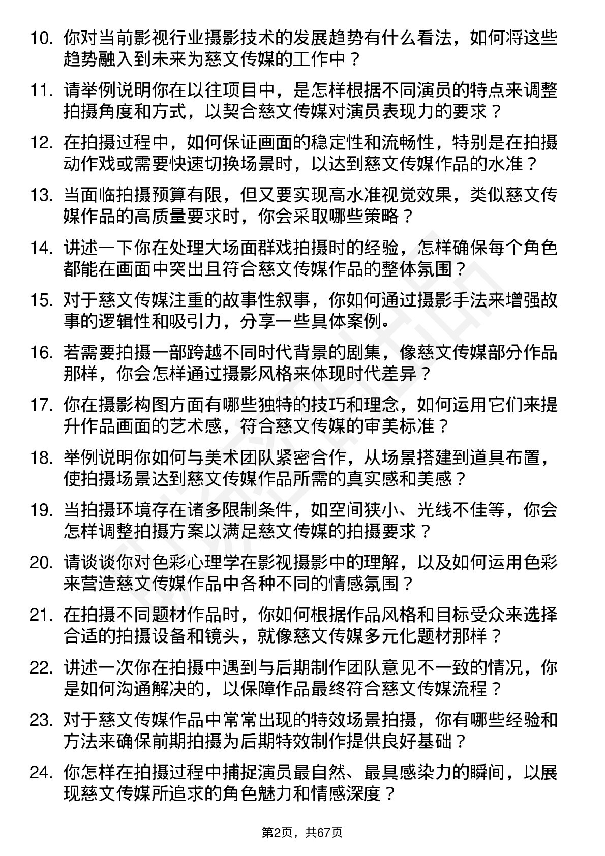 48道慈文传媒摄影师岗位面试题库及参考回答含考察点分析