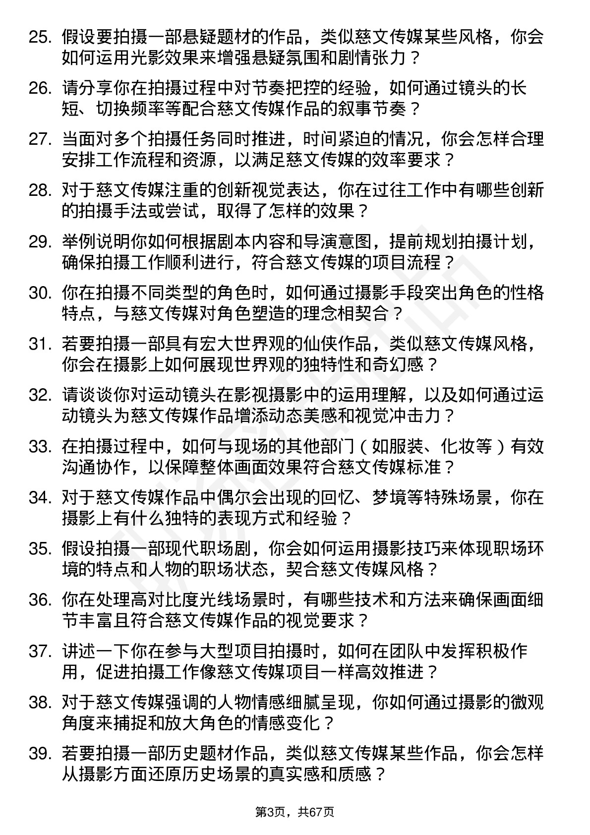 48道慈文传媒摄影师岗位面试题库及参考回答含考察点分析