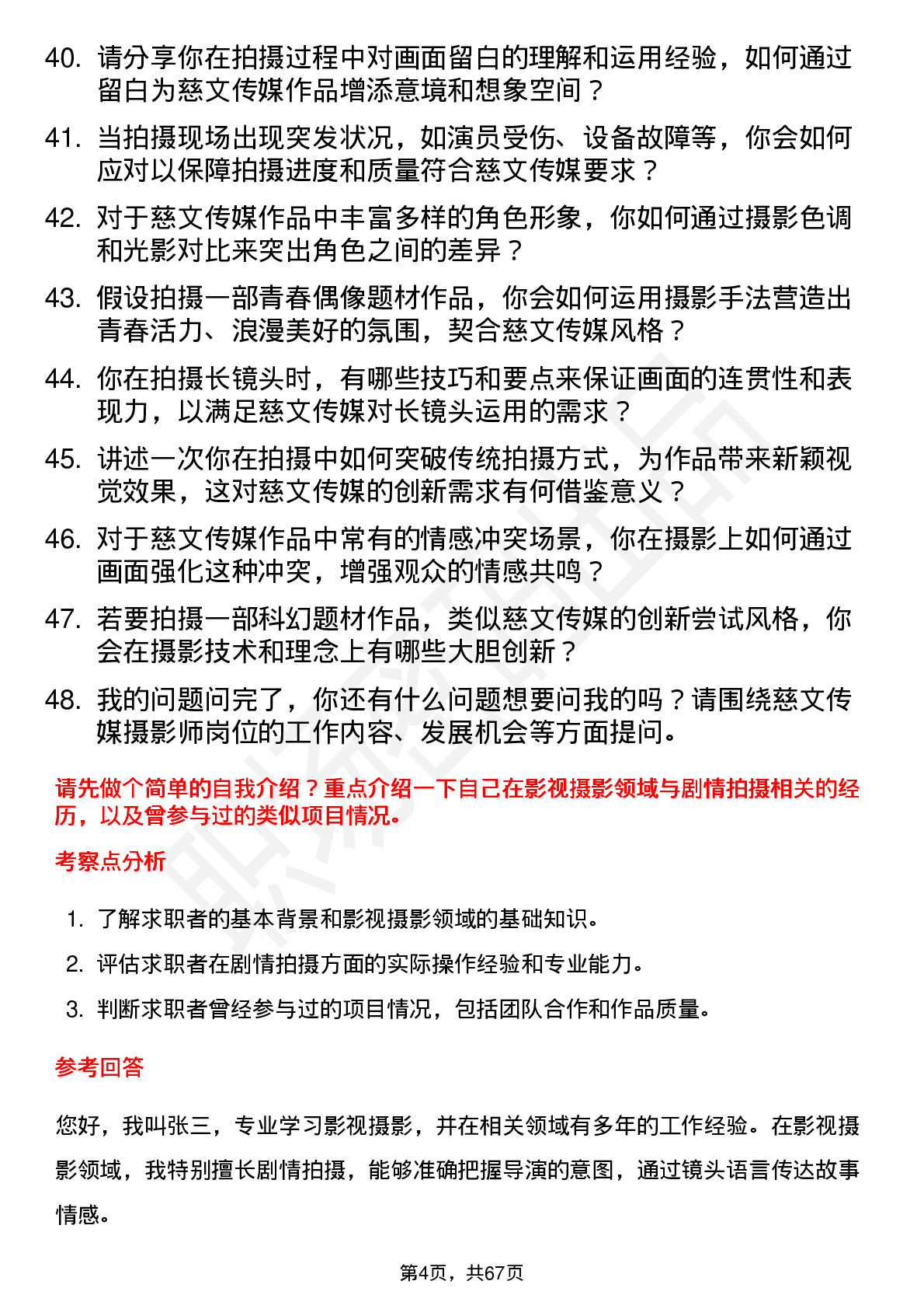 48道慈文传媒摄影师岗位面试题库及参考回答含考察点分析