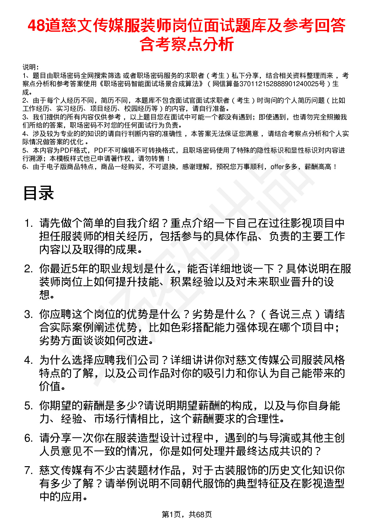 48道慈文传媒服装师岗位面试题库及参考回答含考察点分析