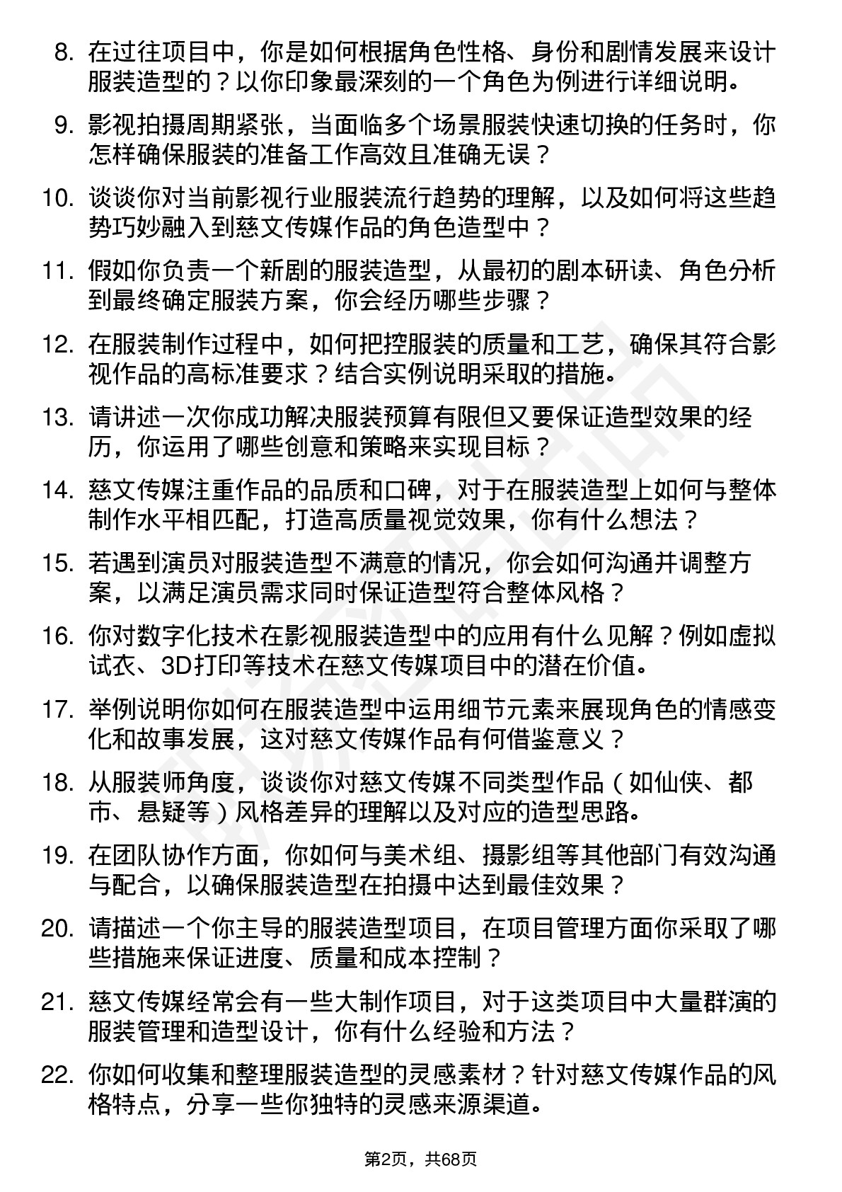 48道慈文传媒服装师岗位面试题库及参考回答含考察点分析