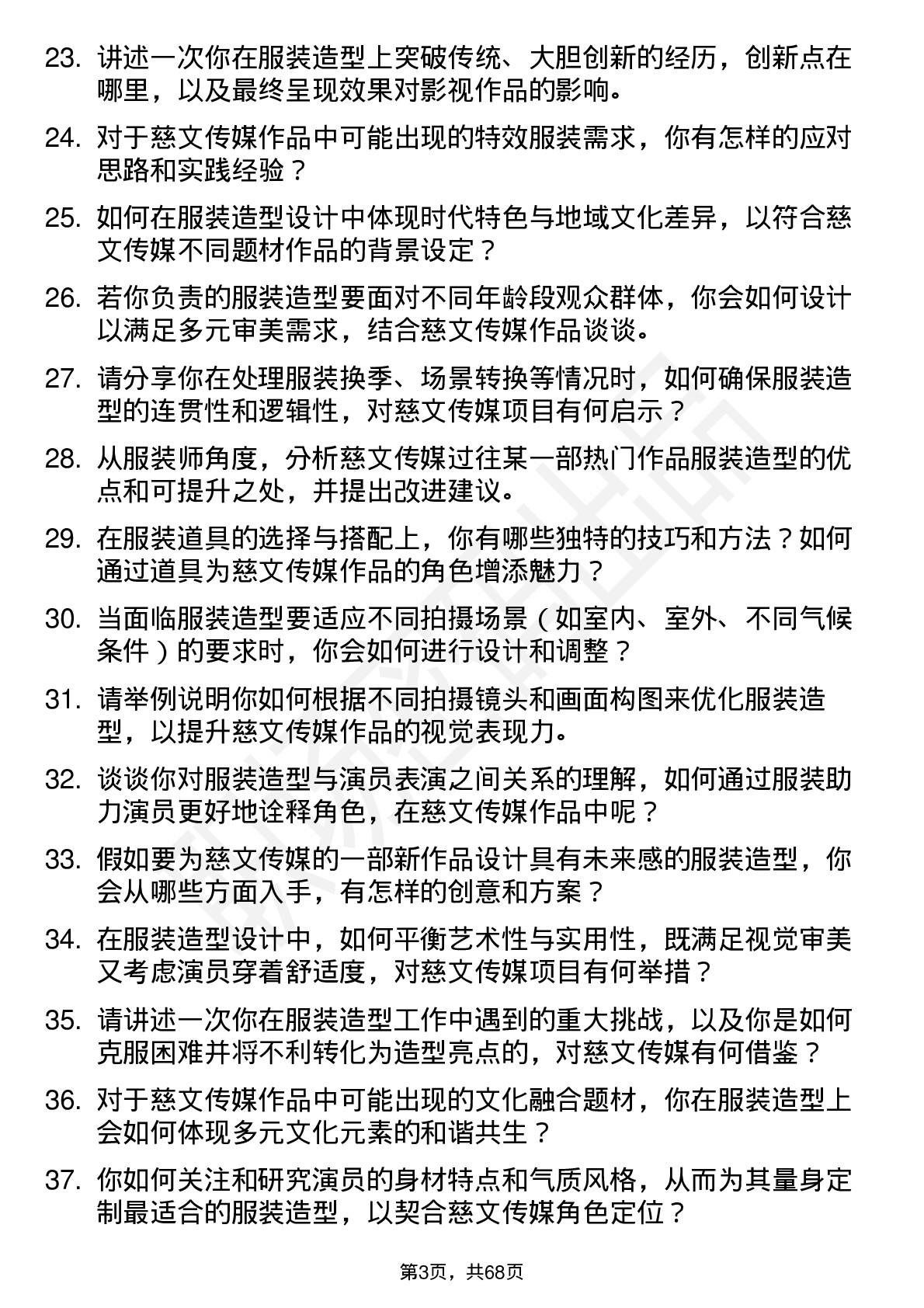 48道慈文传媒服装师岗位面试题库及参考回答含考察点分析