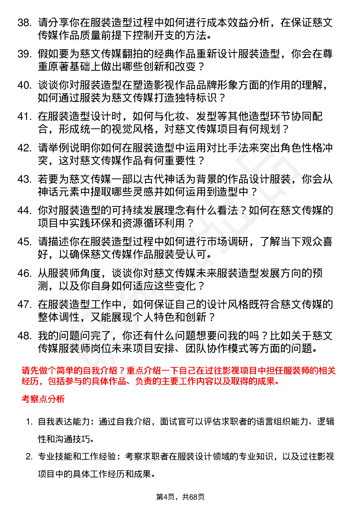 48道慈文传媒服装师岗位面试题库及参考回答含考察点分析