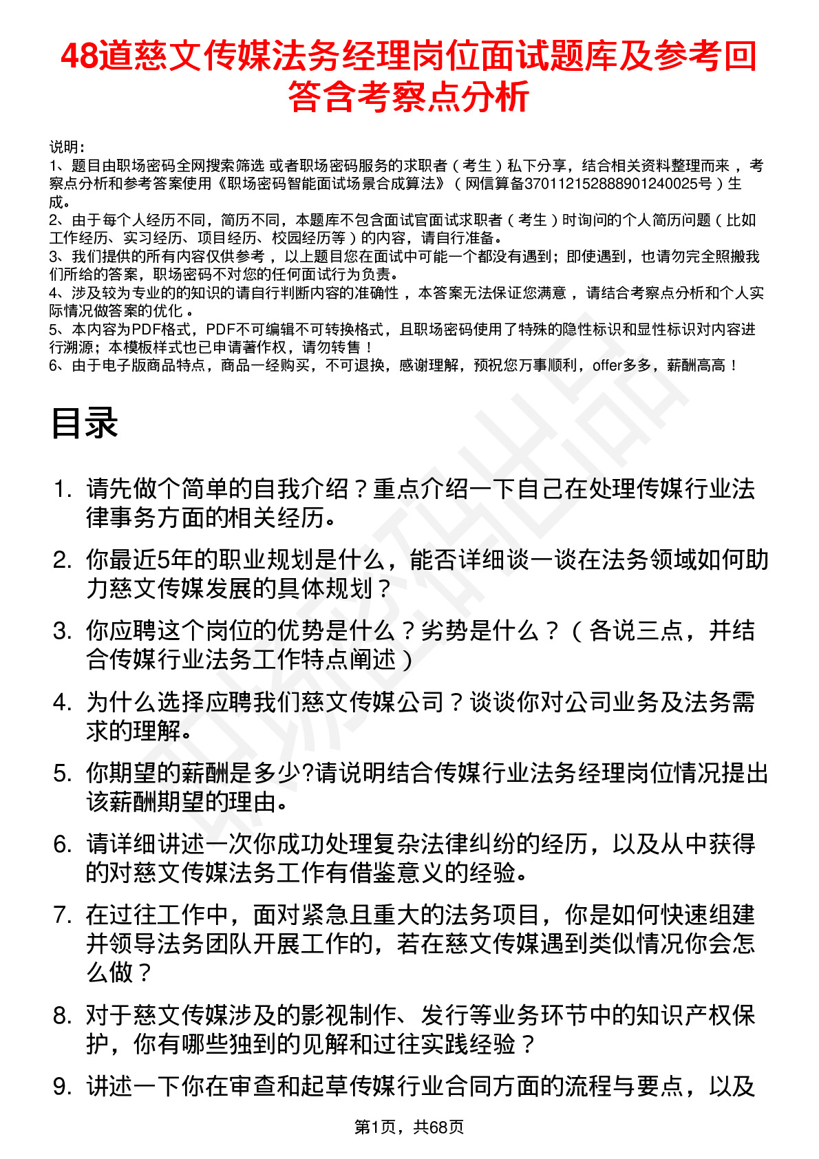 48道慈文传媒法务经理岗位面试题库及参考回答含考察点分析