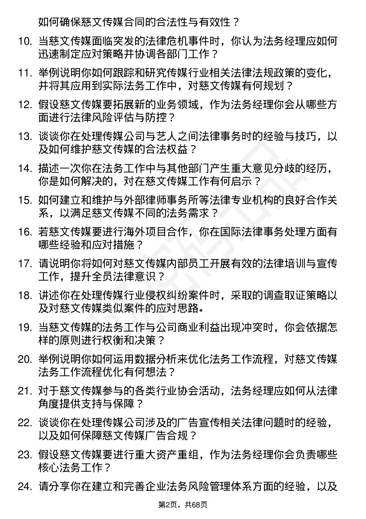 48道慈文传媒法务经理岗位面试题库及参考回答含考察点分析