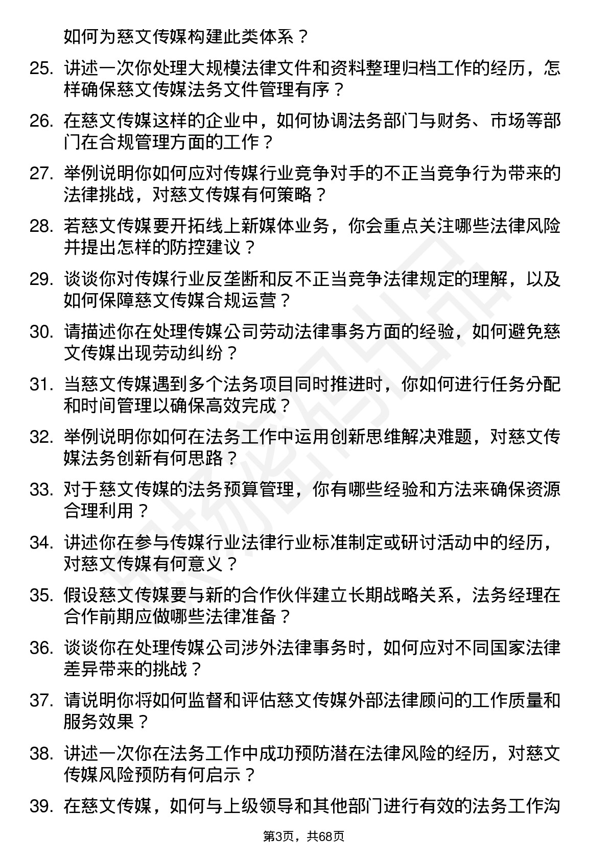 48道慈文传媒法务经理岗位面试题库及参考回答含考察点分析