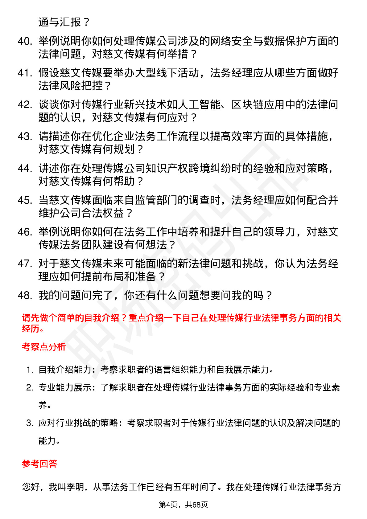 48道慈文传媒法务经理岗位面试题库及参考回答含考察点分析