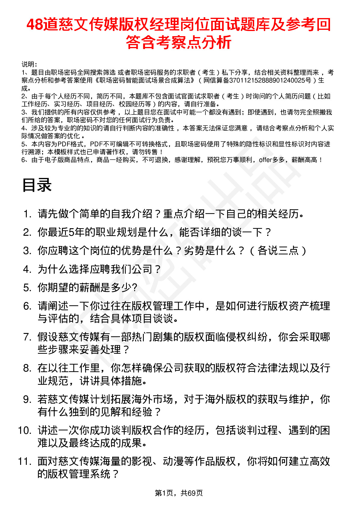 48道慈文传媒版权经理岗位面试题库及参考回答含考察点分析