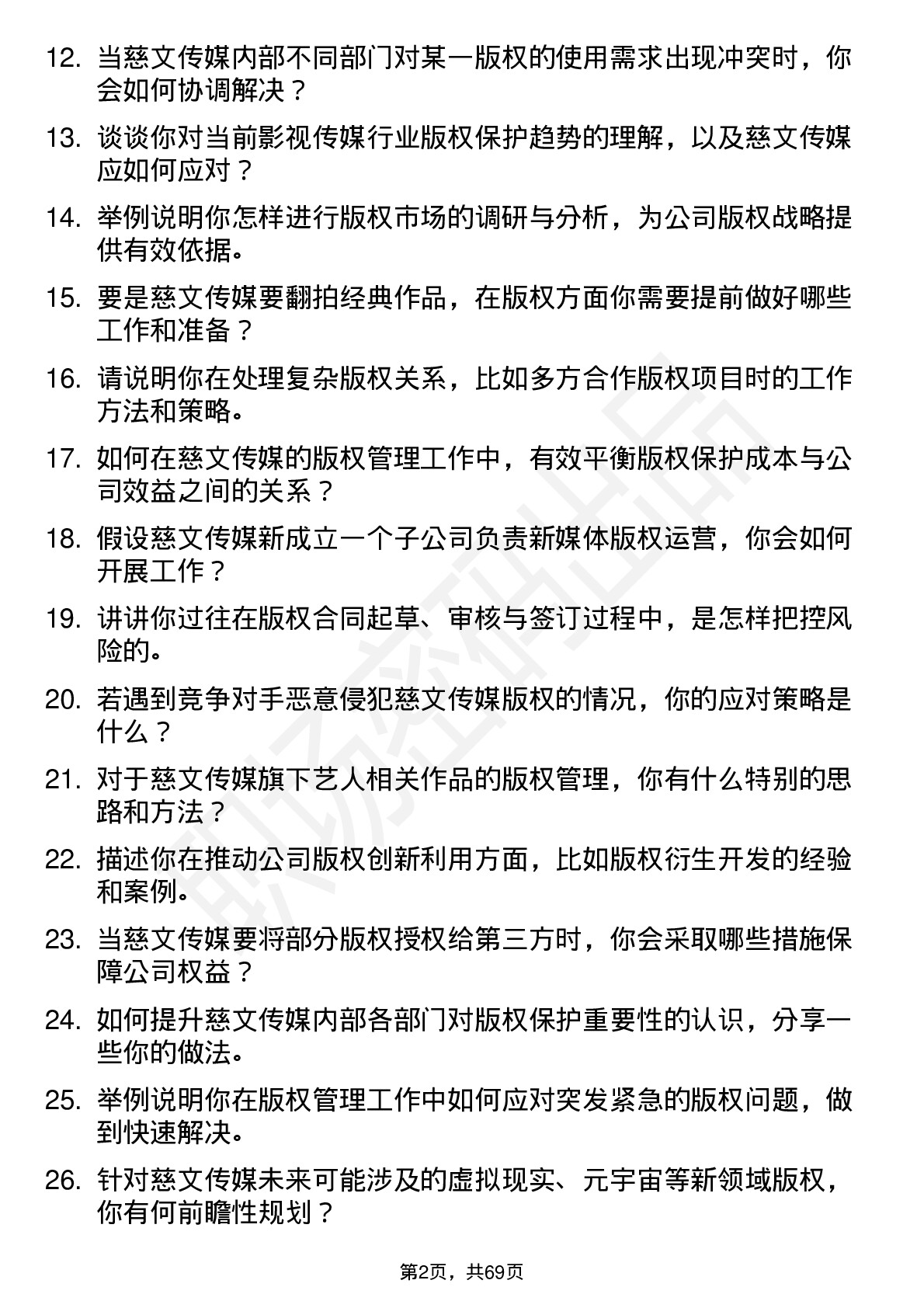 48道慈文传媒版权经理岗位面试题库及参考回答含考察点分析