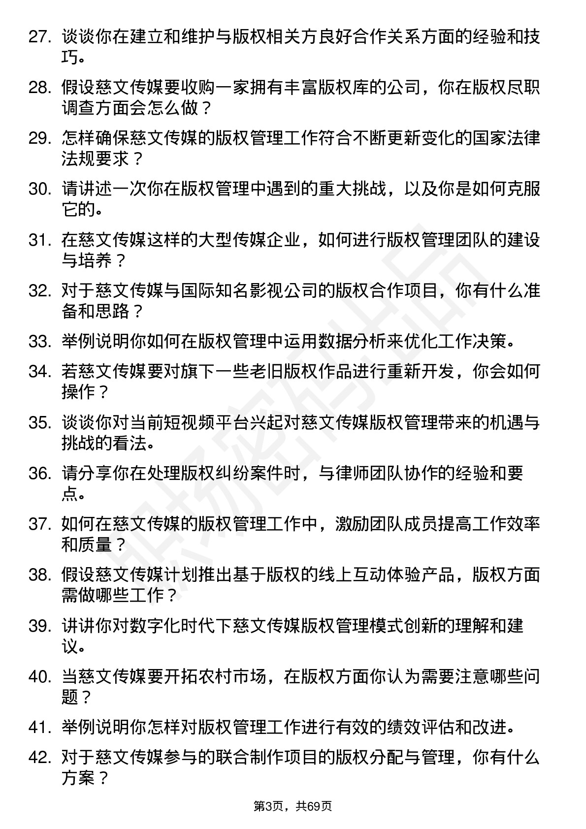 48道慈文传媒版权经理岗位面试题库及参考回答含考察点分析