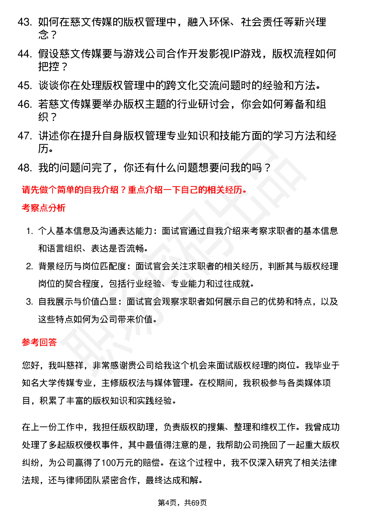 48道慈文传媒版权经理岗位面试题库及参考回答含考察点分析