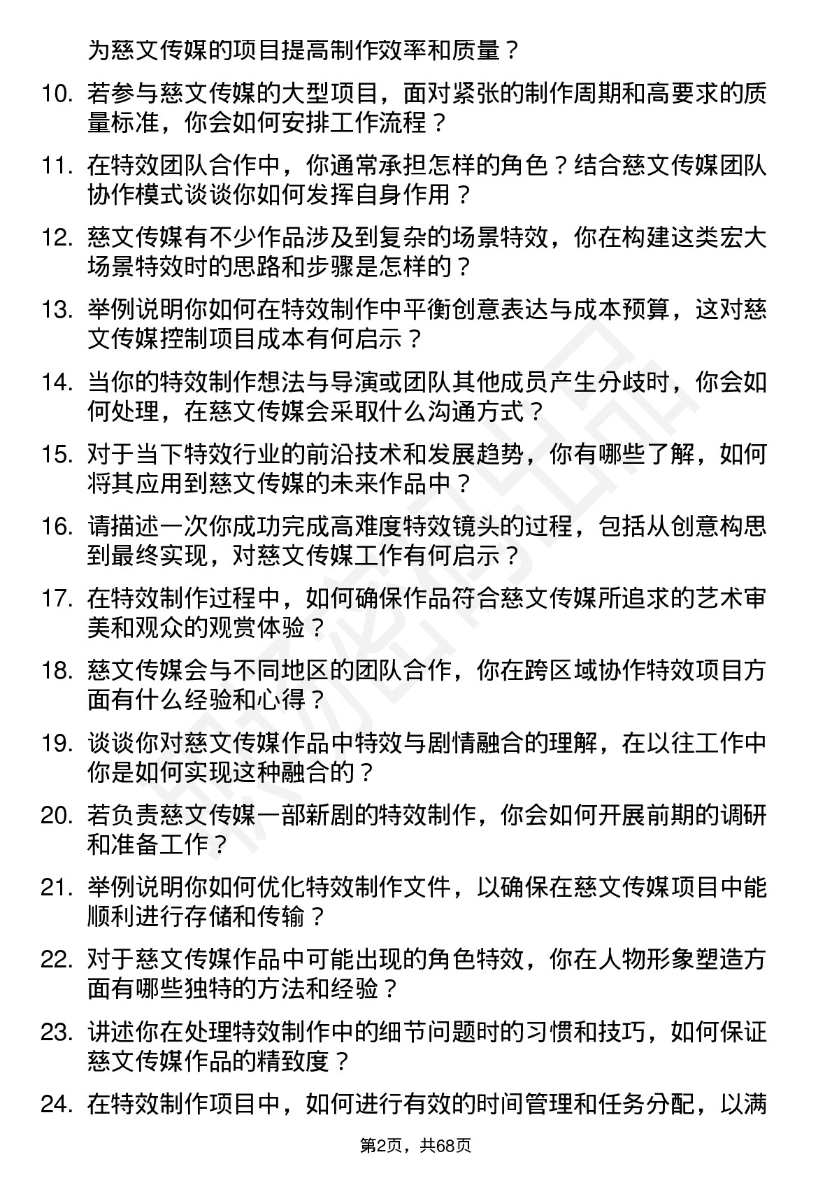 48道慈文传媒特效师岗位面试题库及参考回答含考察点分析