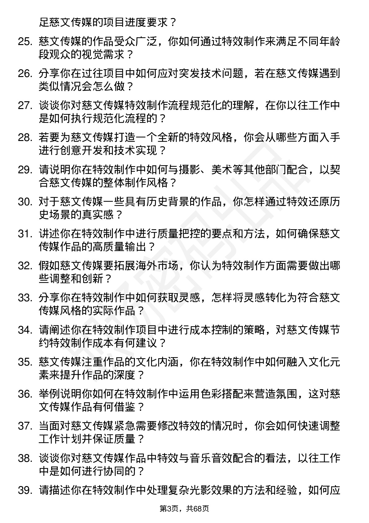 48道慈文传媒特效师岗位面试题库及参考回答含考察点分析