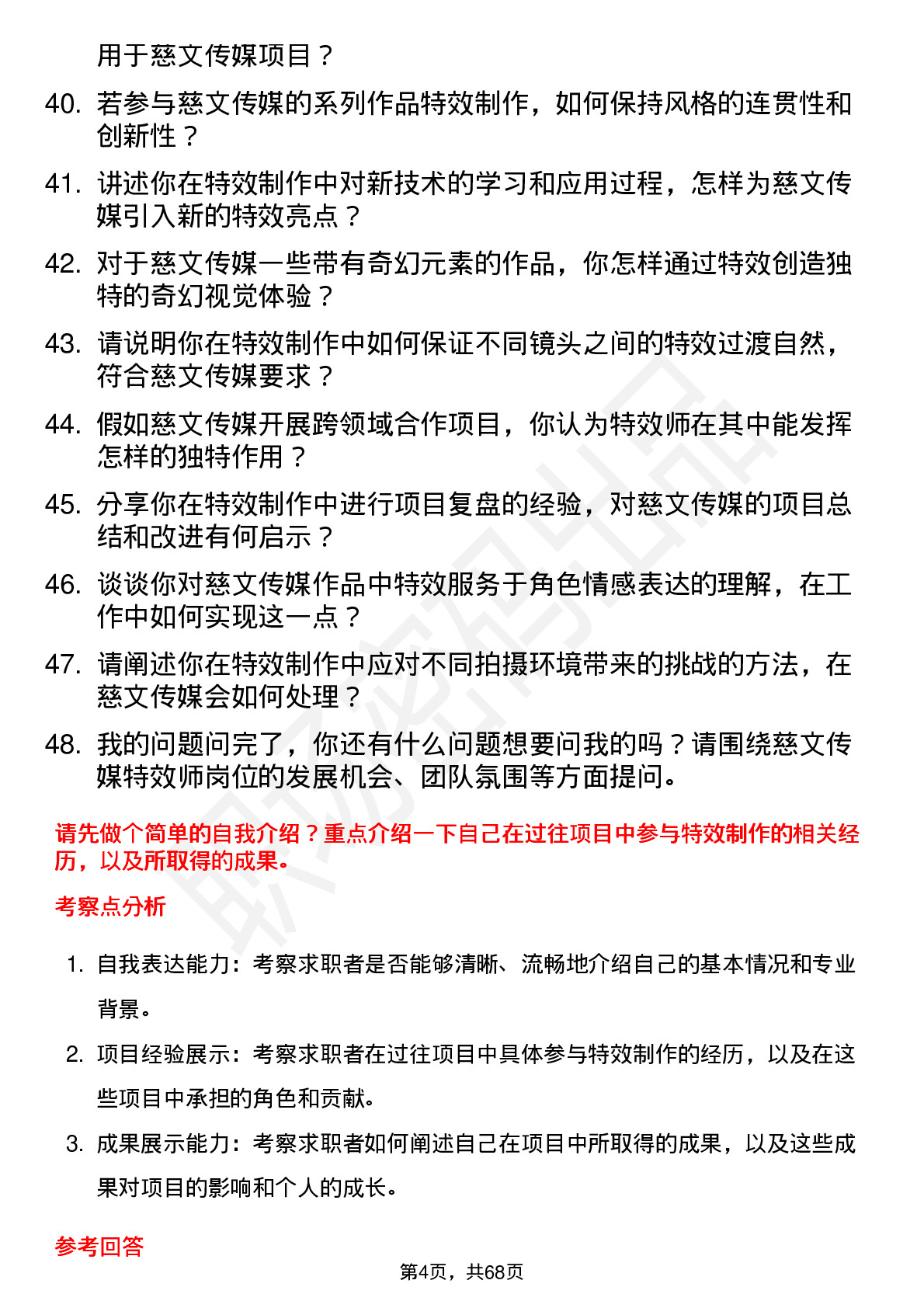 48道慈文传媒特效师岗位面试题库及参考回答含考察点分析