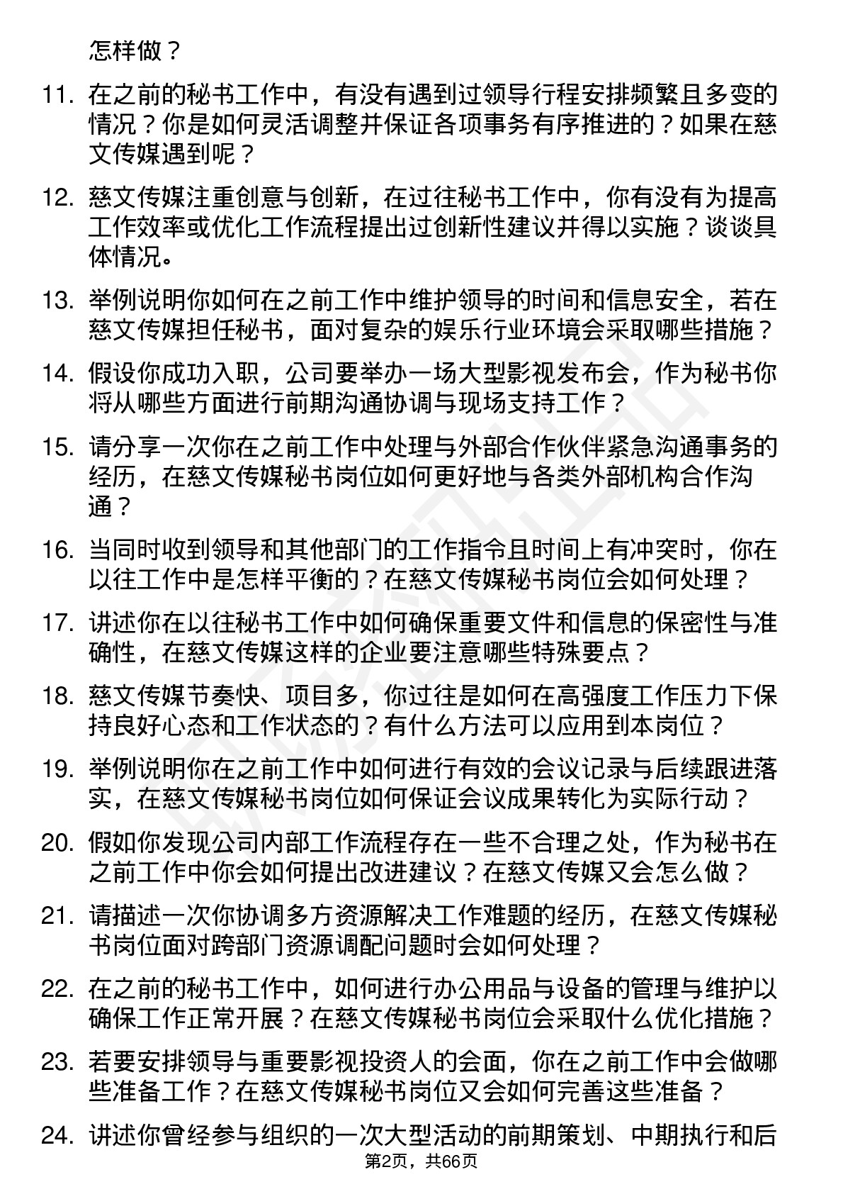 48道慈文传媒秘书岗位面试题库及参考回答含考察点分析