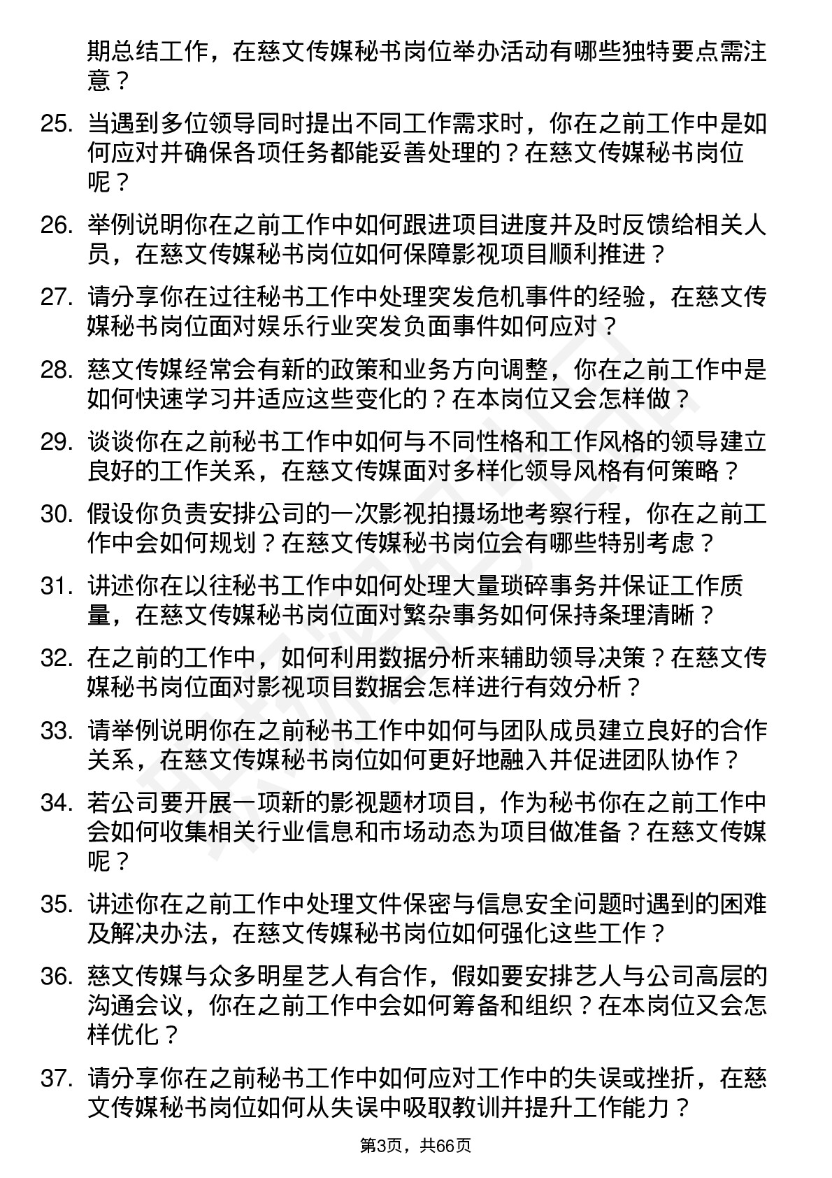 48道慈文传媒秘书岗位面试题库及参考回答含考察点分析