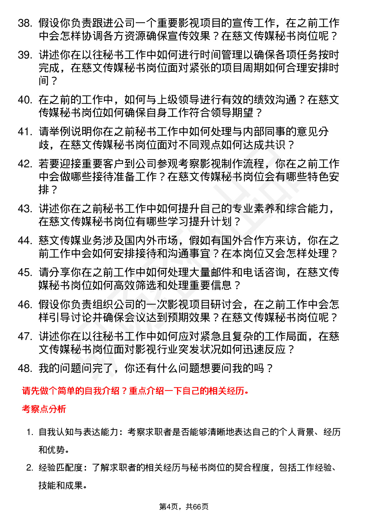 48道慈文传媒秘书岗位面试题库及参考回答含考察点分析