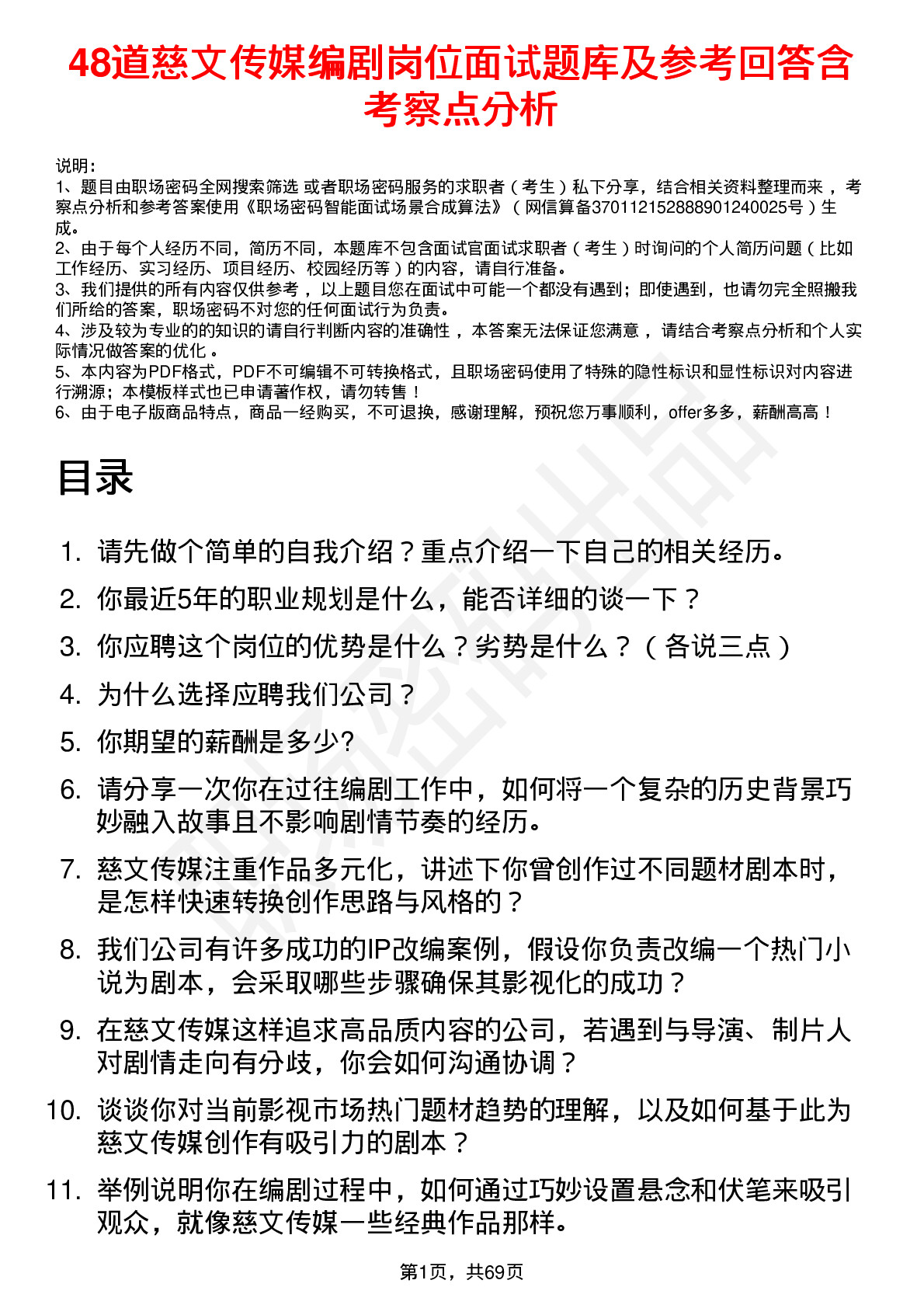 48道慈文传媒编剧岗位面试题库及参考回答含考察点分析