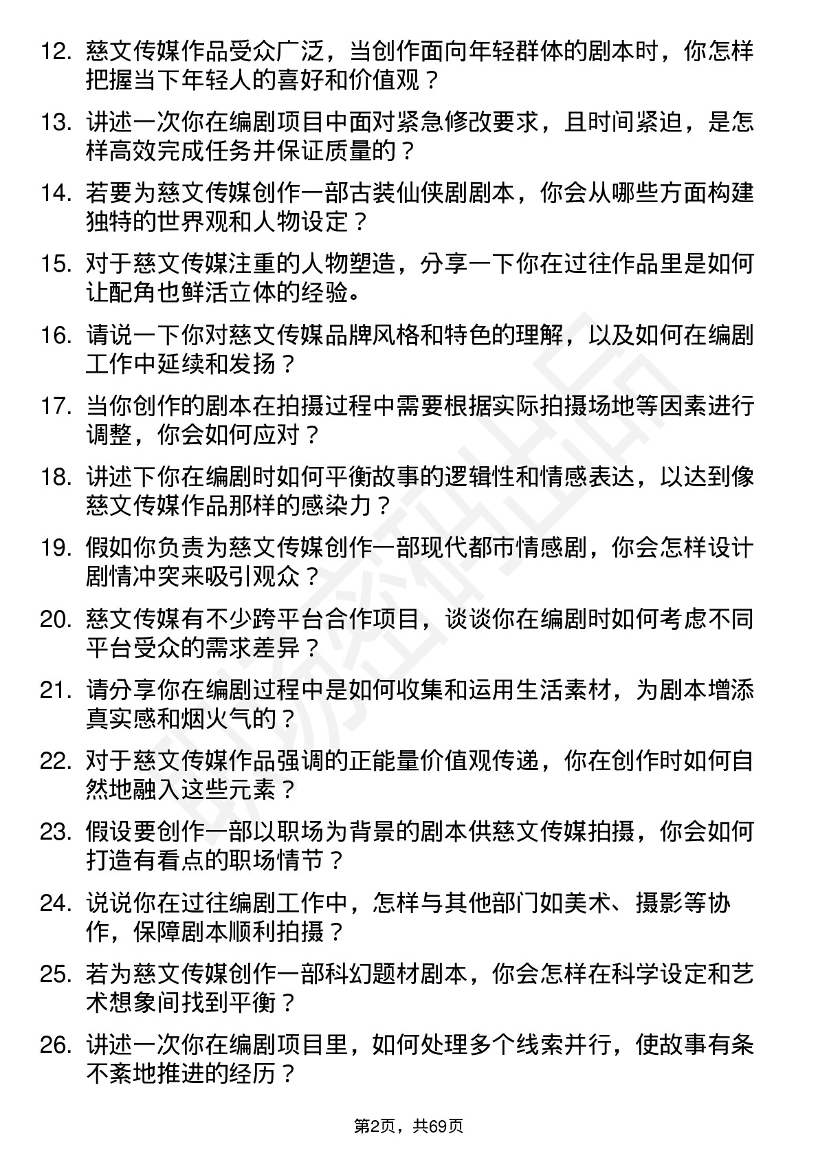 48道慈文传媒编剧岗位面试题库及参考回答含考察点分析