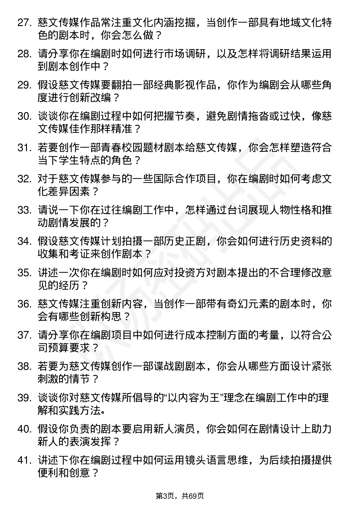 48道慈文传媒编剧岗位面试题库及参考回答含考察点分析