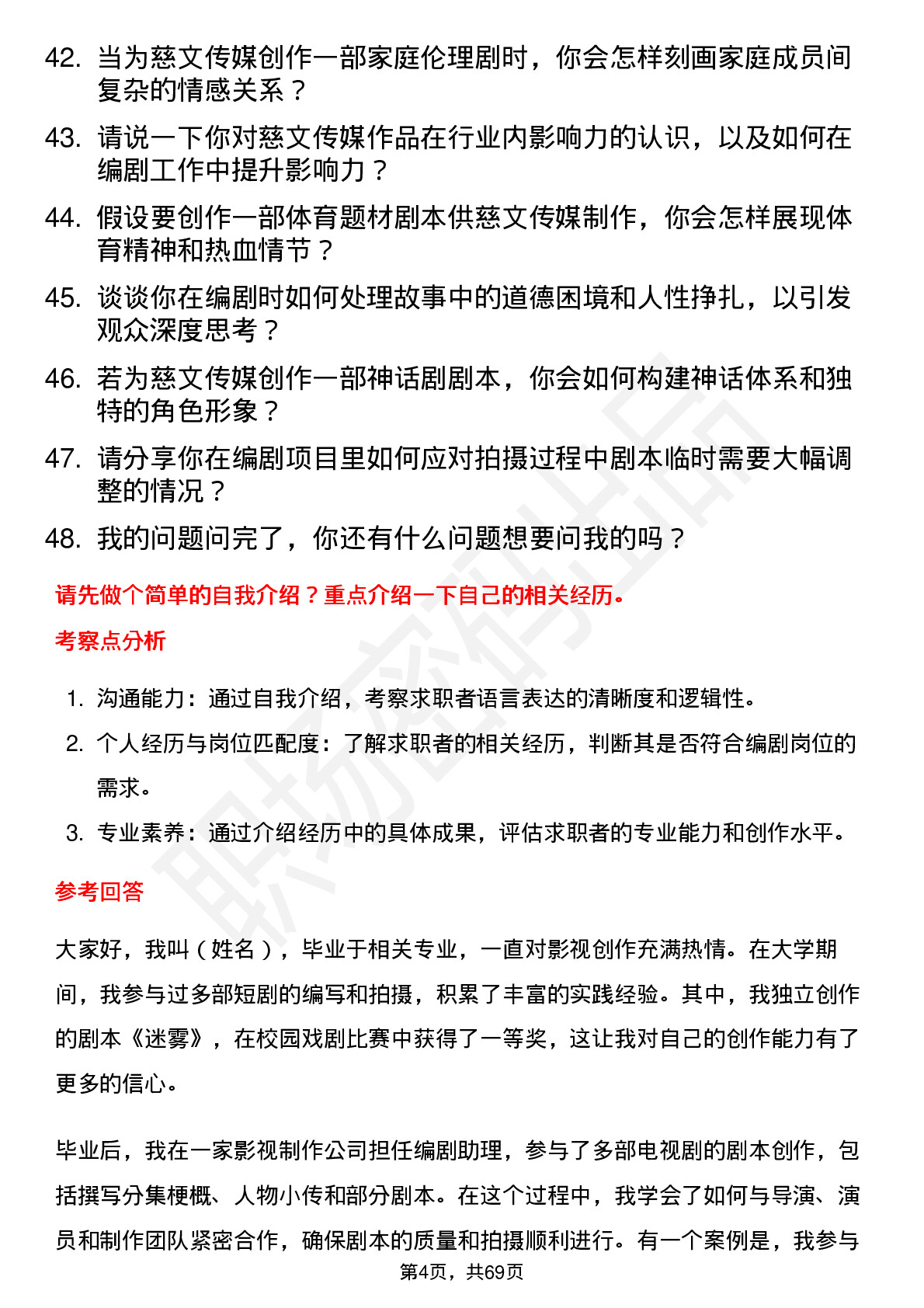 48道慈文传媒编剧岗位面试题库及参考回答含考察点分析