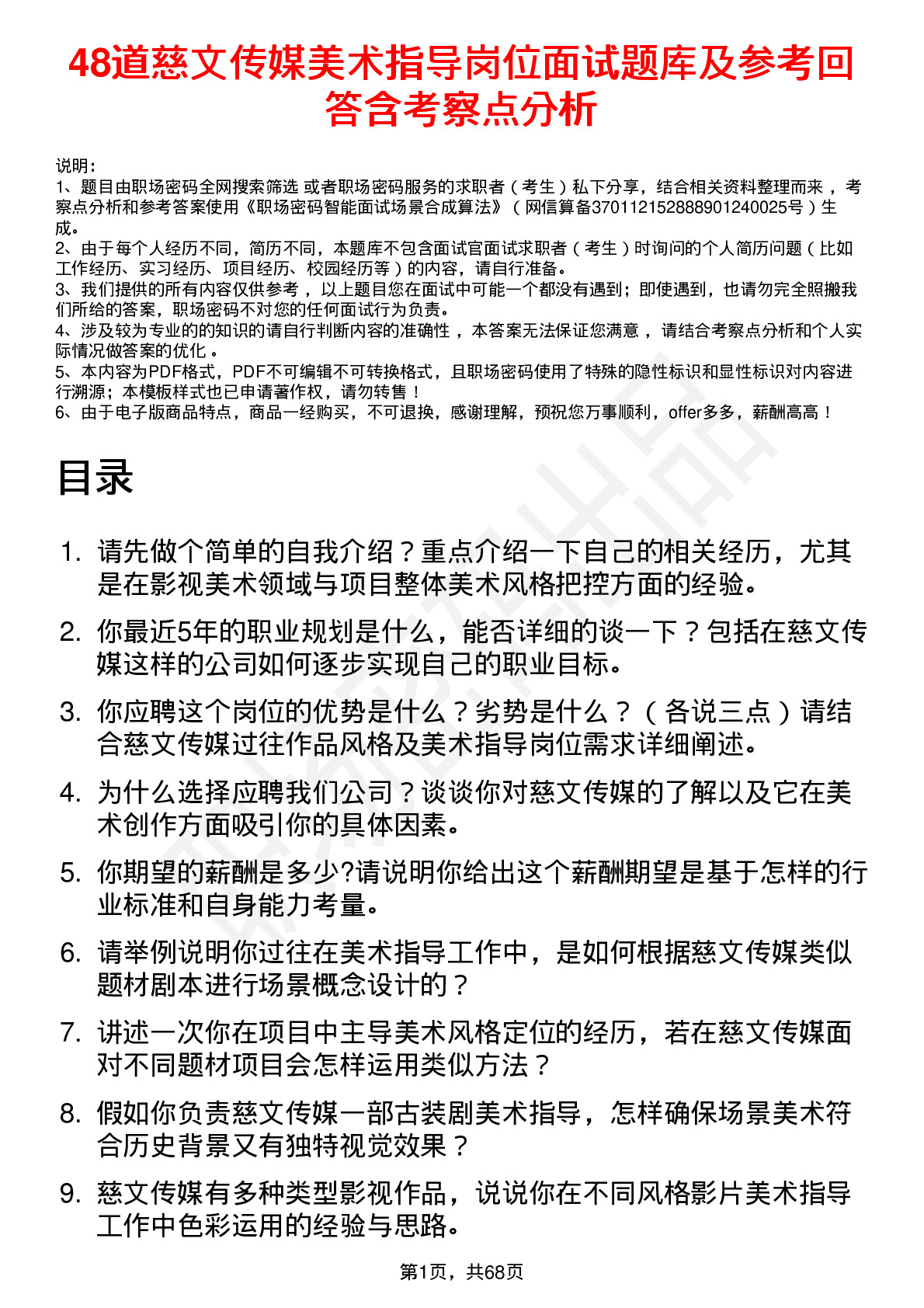 48道慈文传媒美术指导岗位面试题库及参考回答含考察点分析