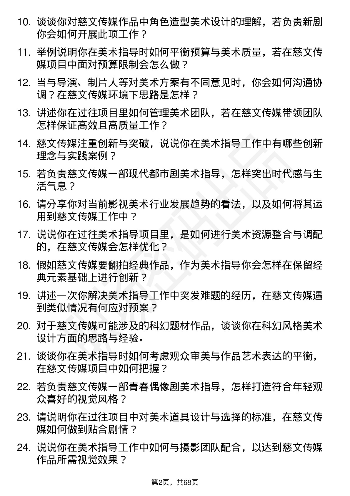 48道慈文传媒美术指导岗位面试题库及参考回答含考察点分析