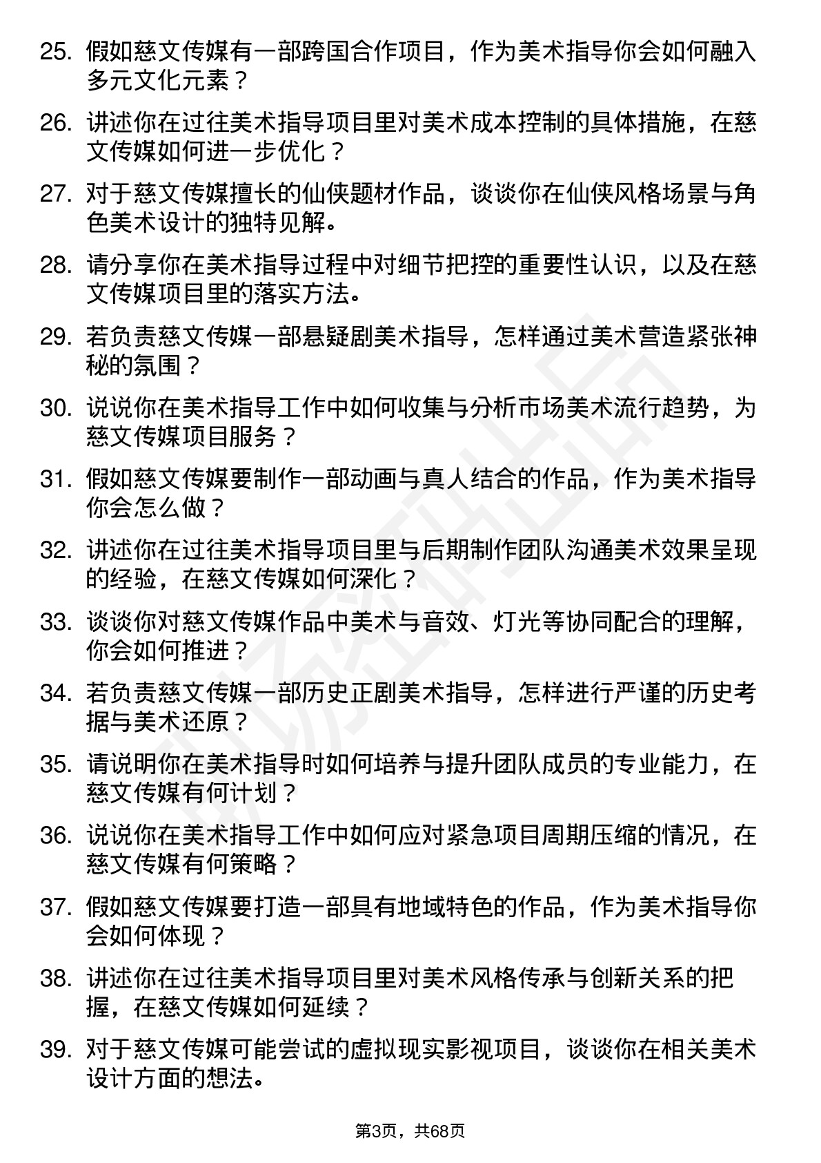 48道慈文传媒美术指导岗位面试题库及参考回答含考察点分析