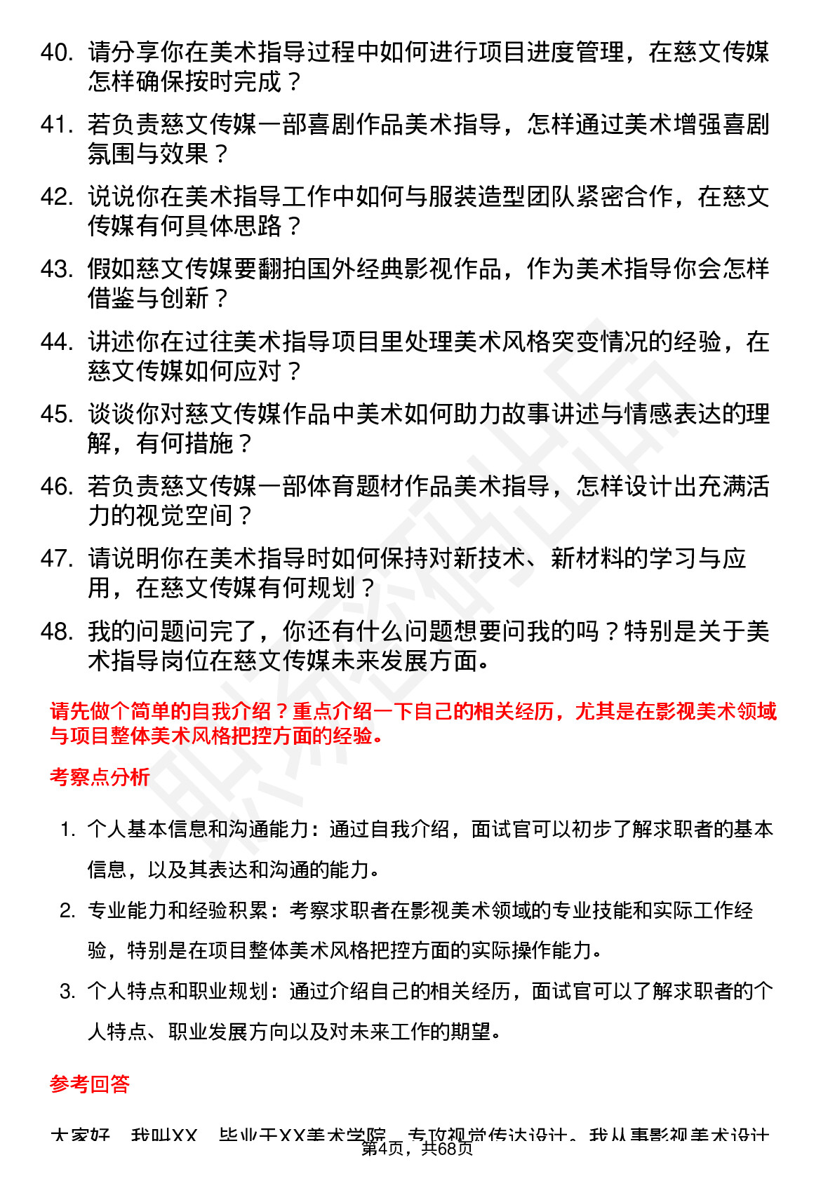 48道慈文传媒美术指导岗位面试题库及参考回答含考察点分析