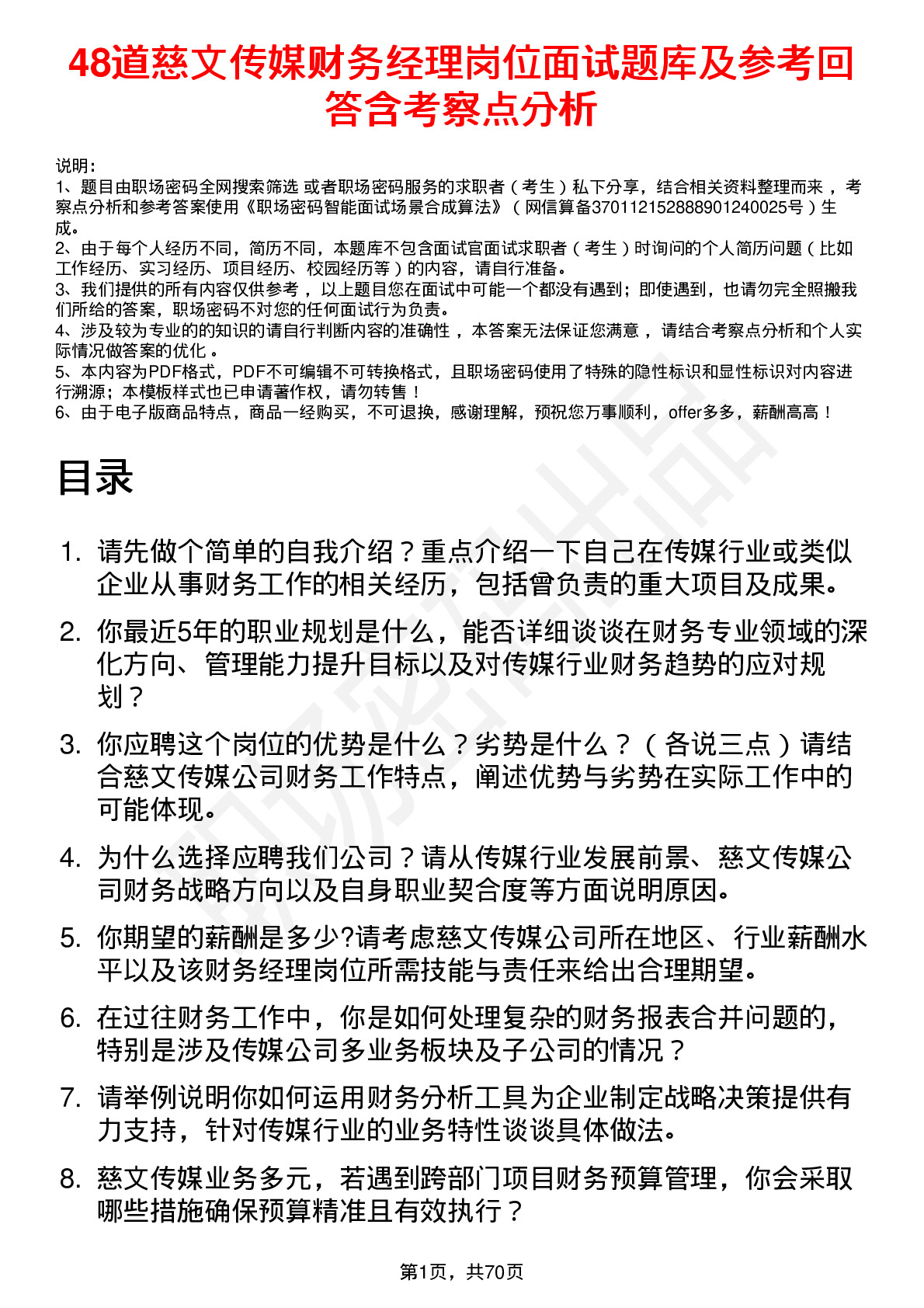 48道慈文传媒财务经理岗位面试题库及参考回答含考察点分析