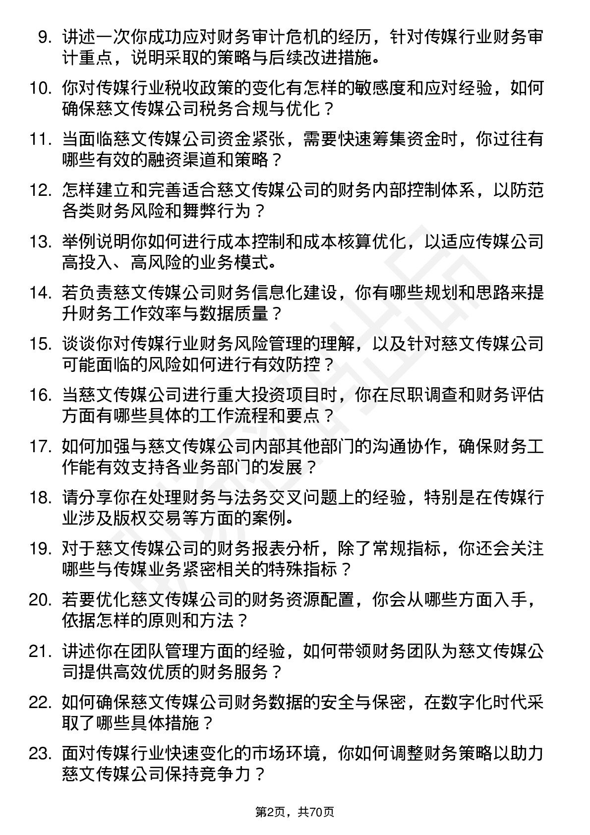 48道慈文传媒财务经理岗位面试题库及参考回答含考察点分析