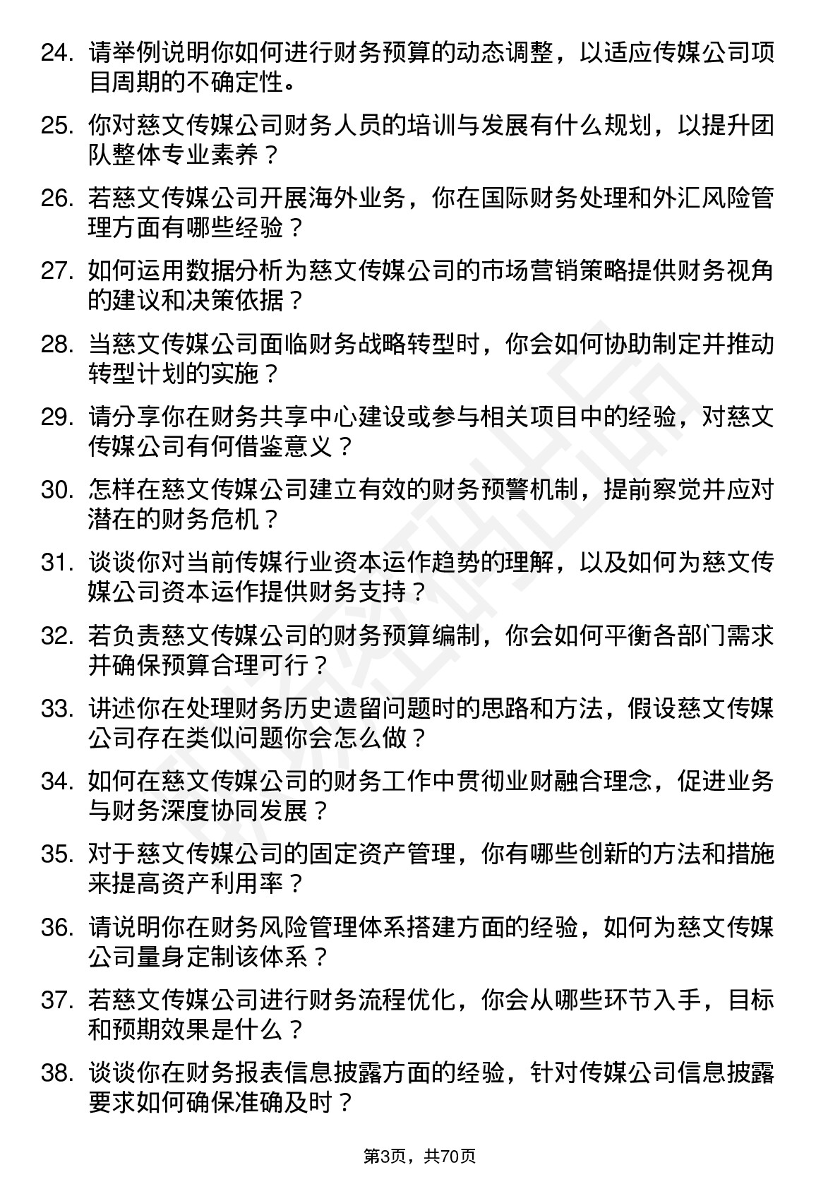 48道慈文传媒财务经理岗位面试题库及参考回答含考察点分析