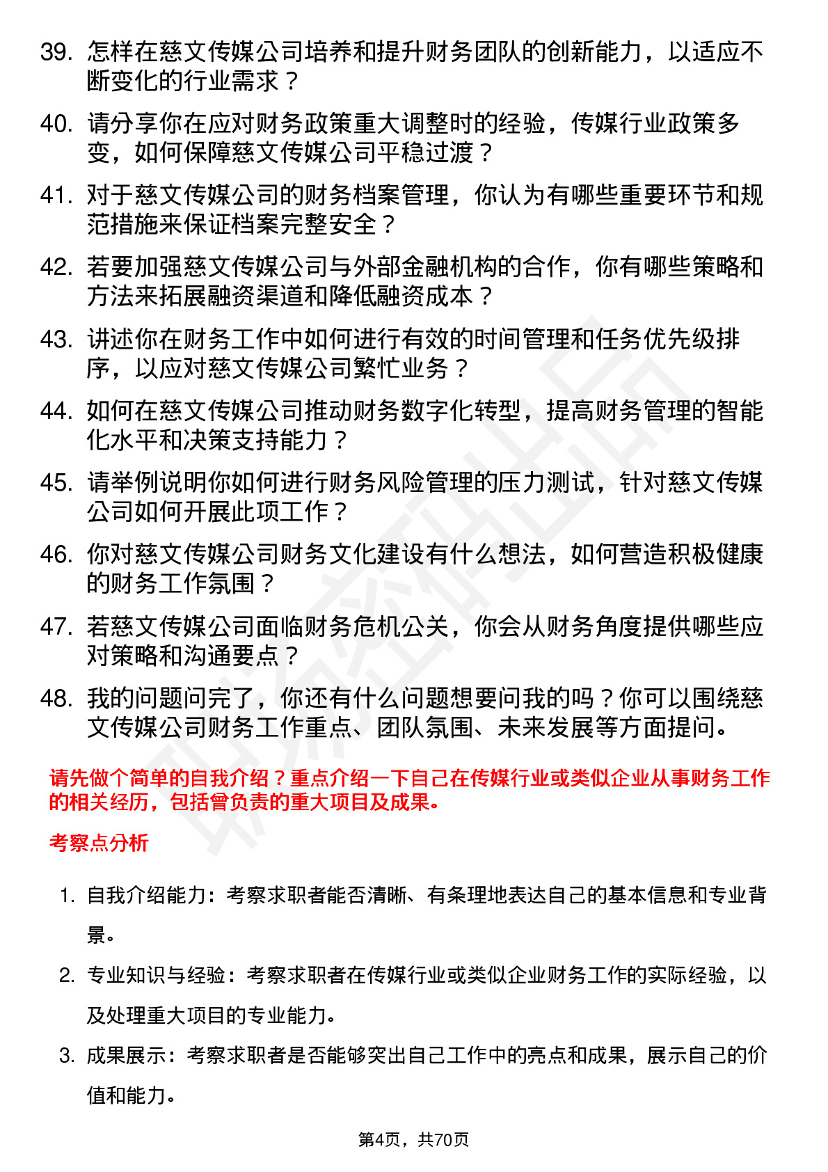 48道慈文传媒财务经理岗位面试题库及参考回答含考察点分析