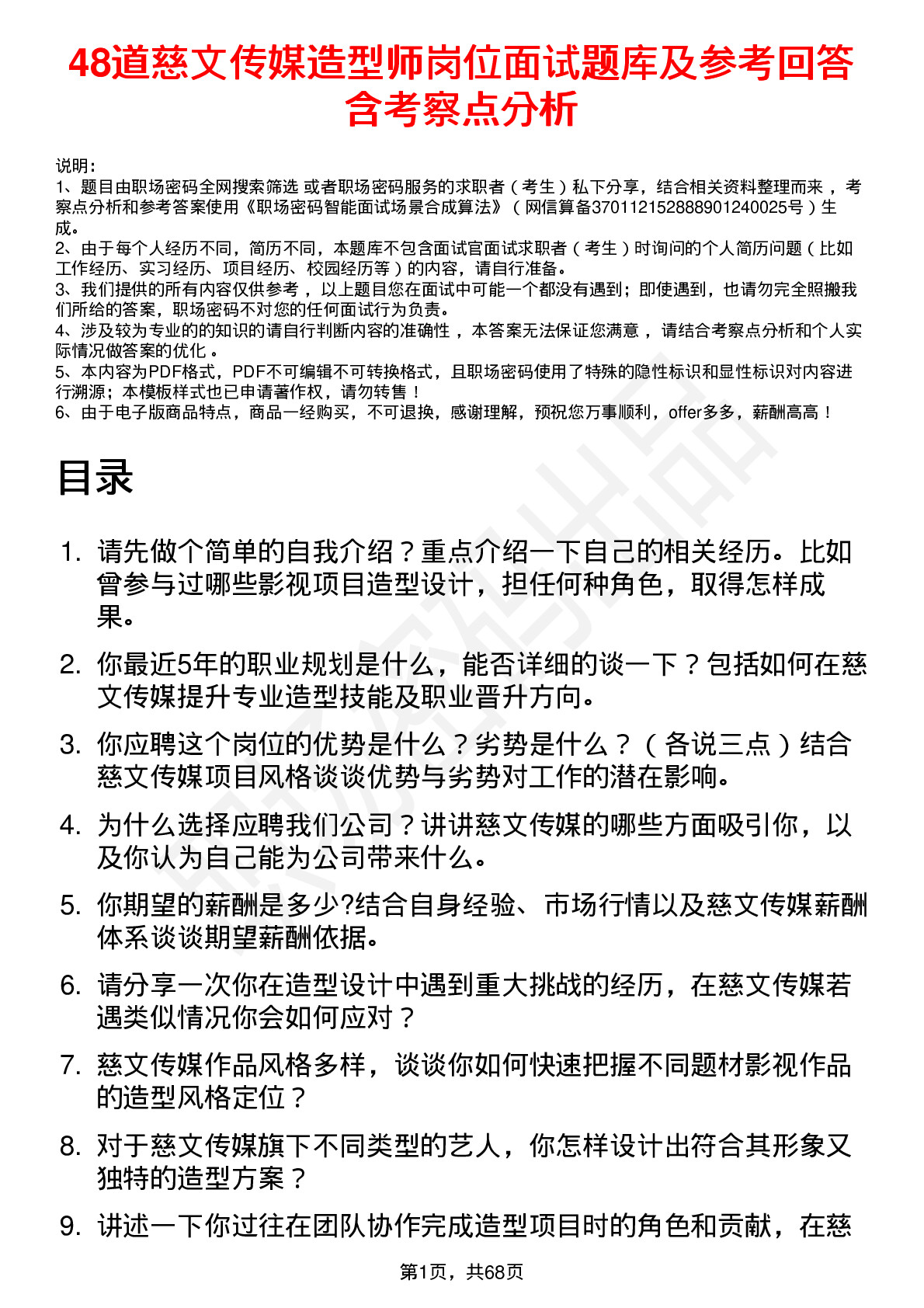 48道慈文传媒造型师岗位面试题库及参考回答含考察点分析