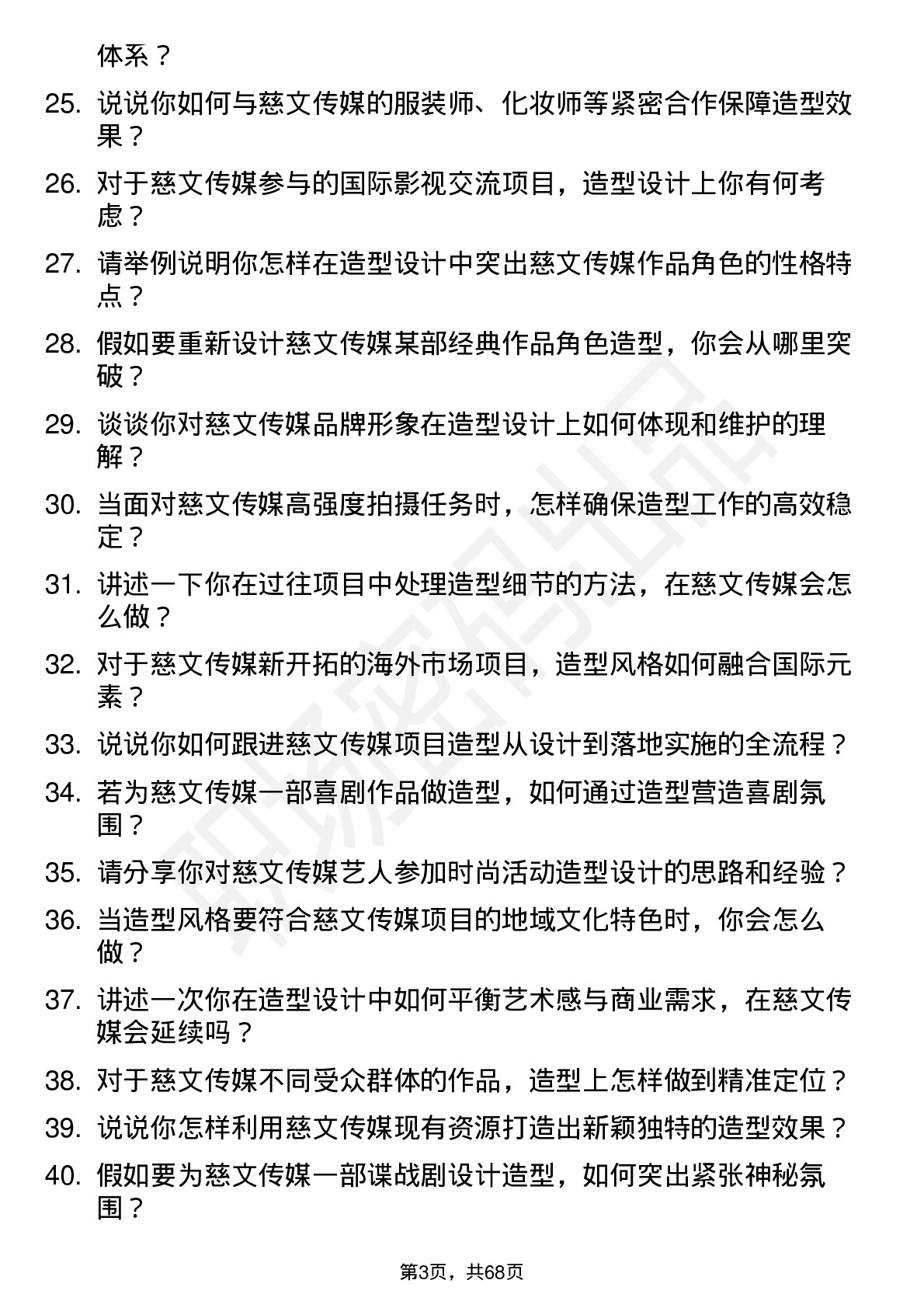 48道慈文传媒造型师岗位面试题库及参考回答含考察点分析