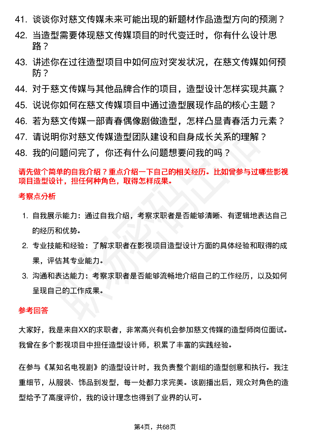 48道慈文传媒造型师岗位面试题库及参考回答含考察点分析