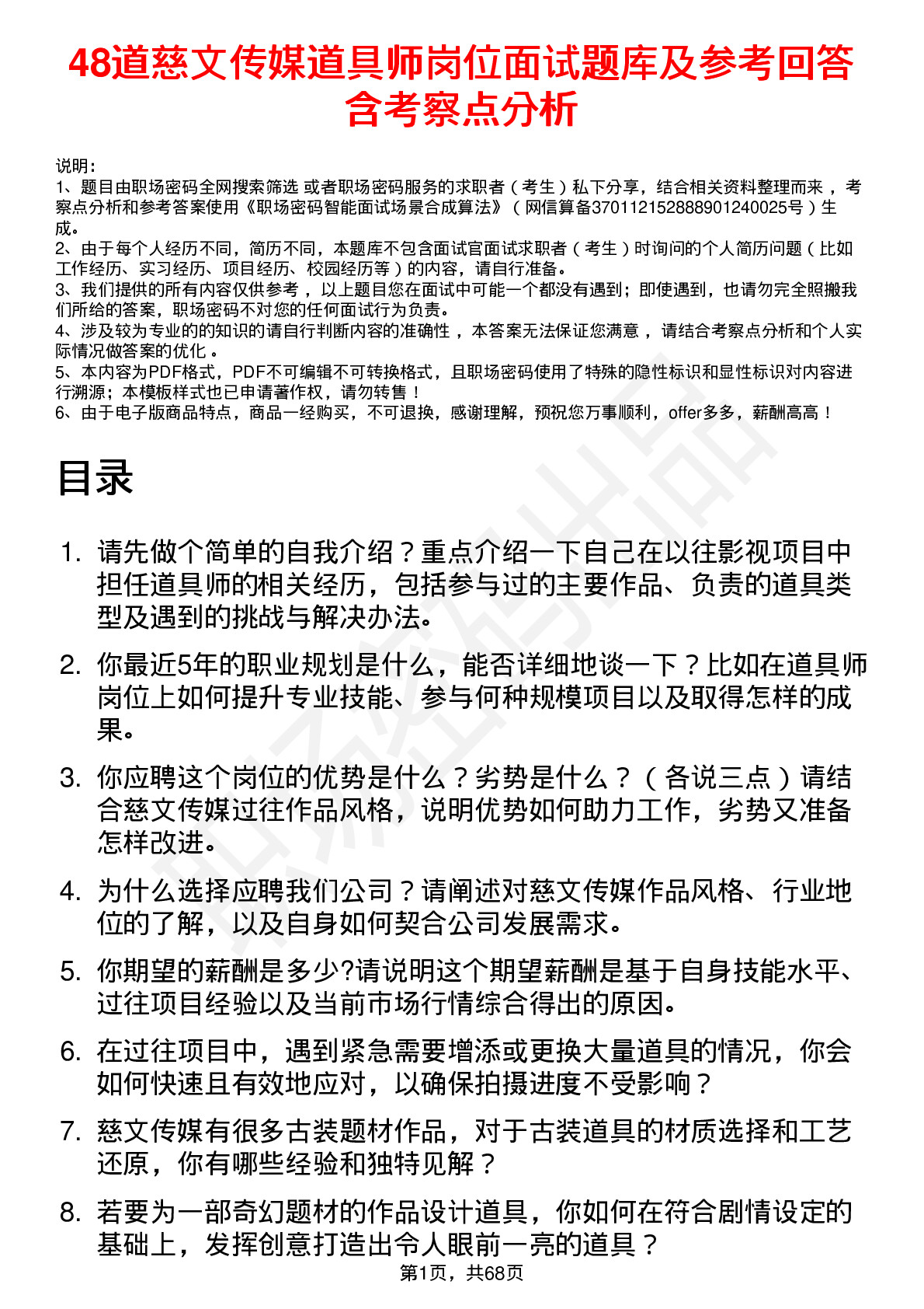 48道慈文传媒道具师岗位面试题库及参考回答含考察点分析